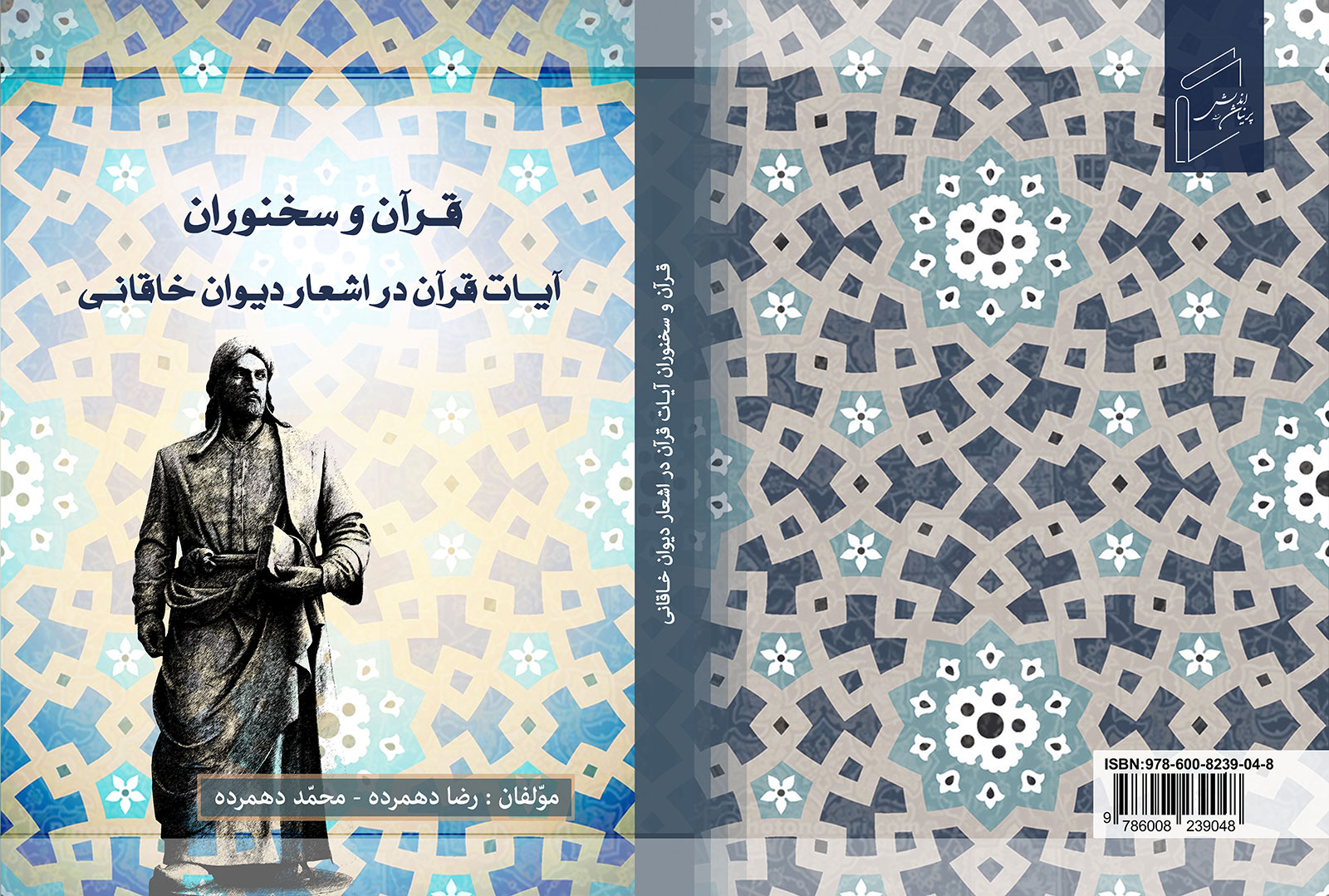 کتاب «آیات قرآن در دیوان اشعار خاقانی» منتشر شد.
