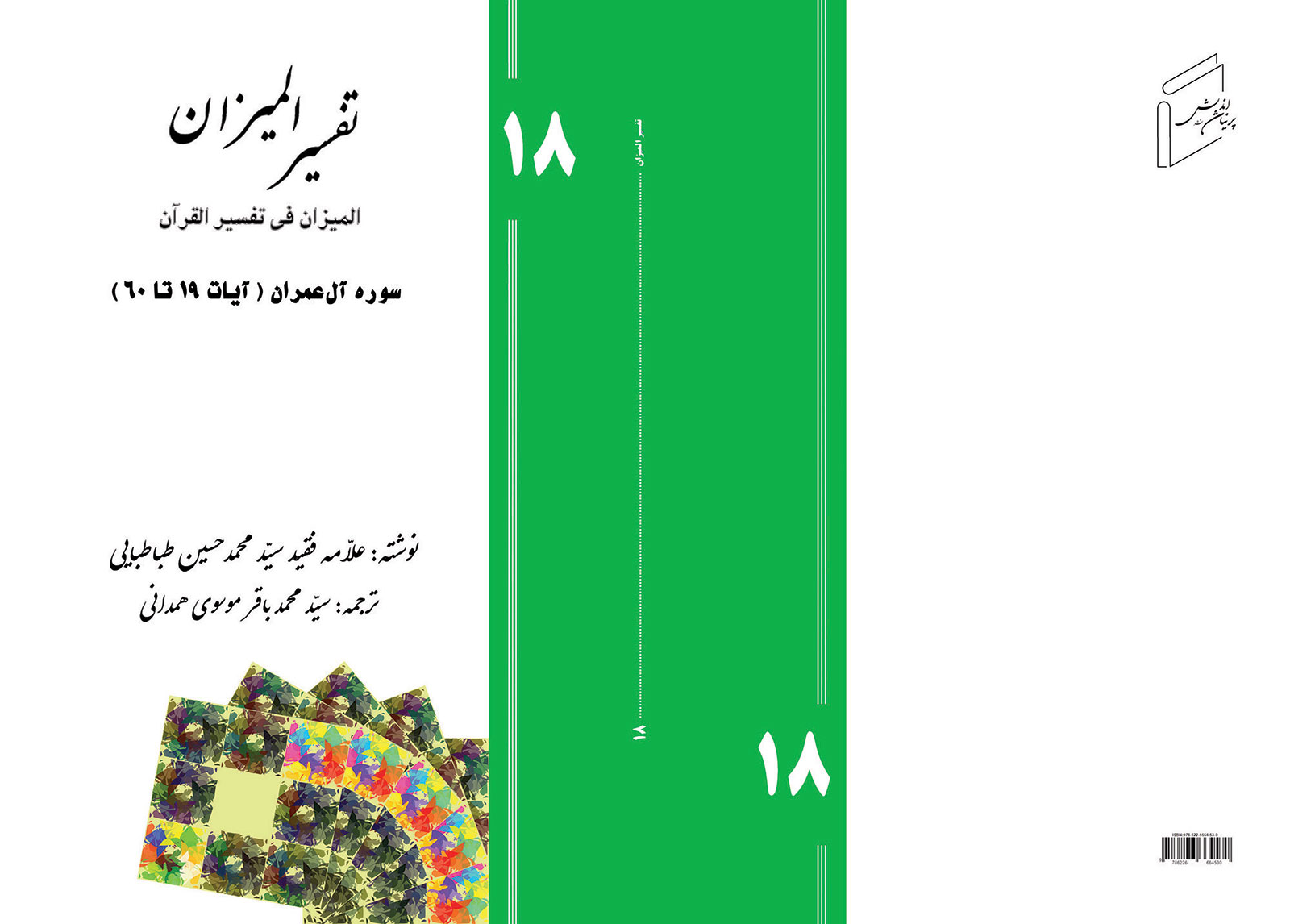 تفسیر المیزان - جلد 18
