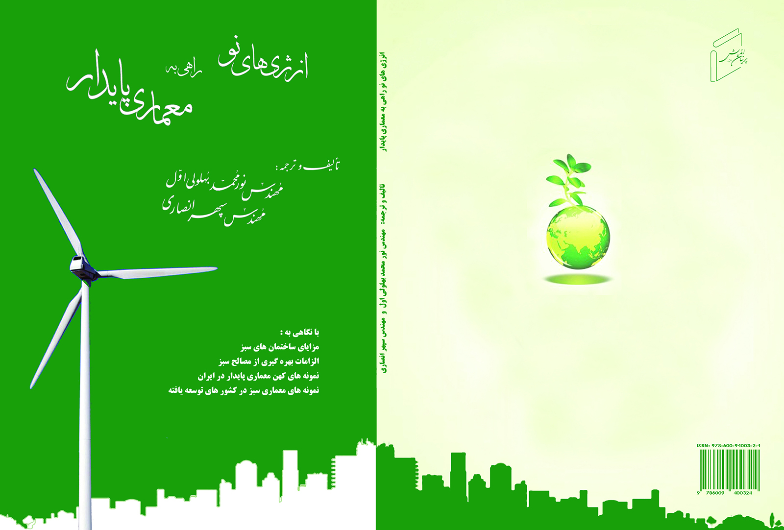 کتاب «انرژی های نو، راهی به معماری پایدار» تقدیر شده در دوسالانه ی کتاب معماری و شهرسازی ایران منتشر شد.