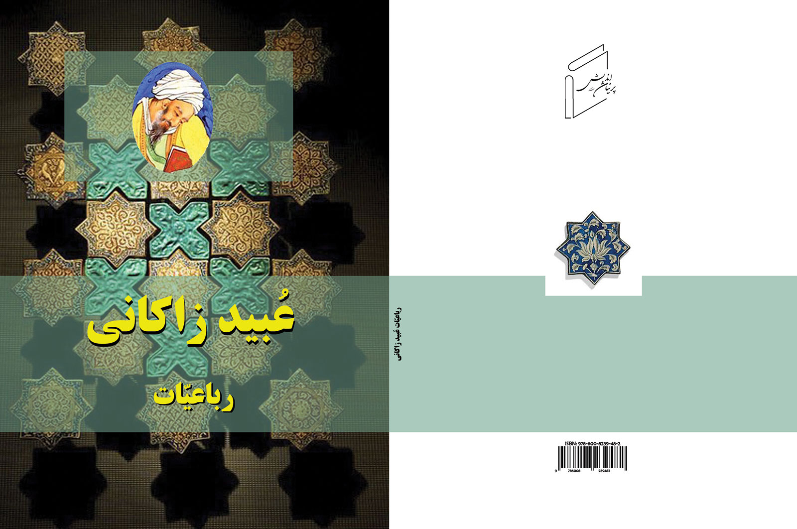 دیوان رباعیات عبید زاکانی