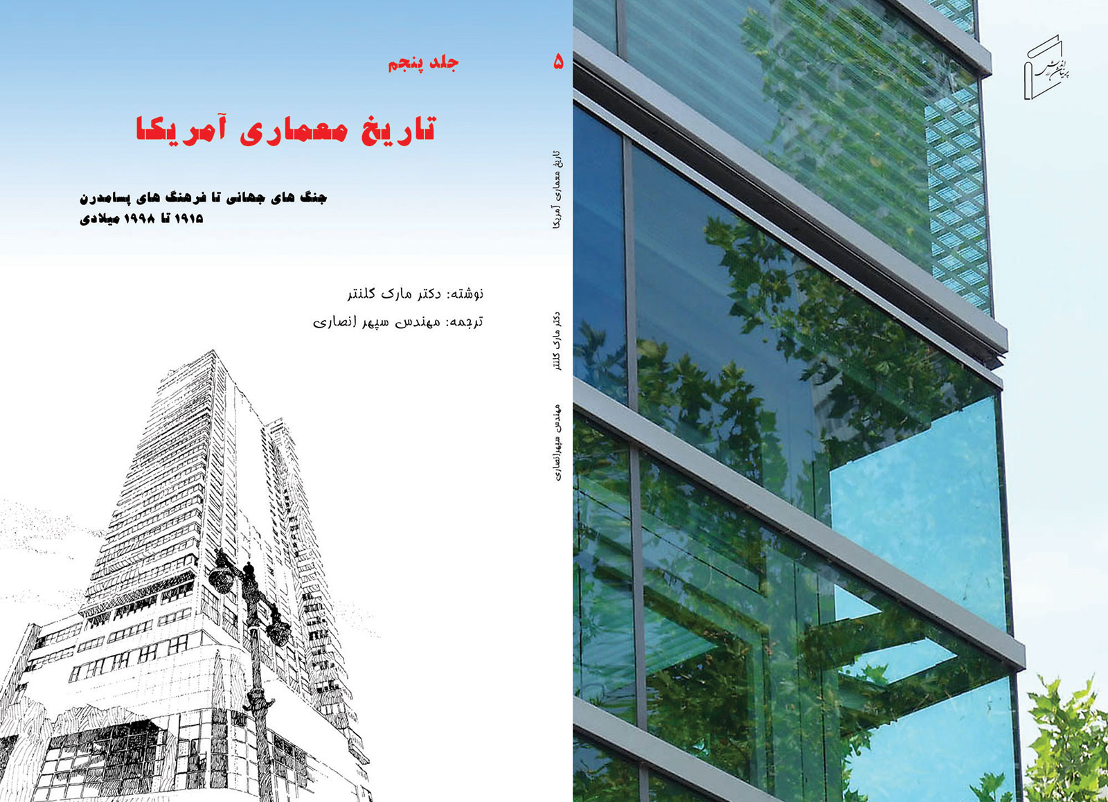 کتاب «تاریخ معماری آمریکا - جلد 5، جنگ‌ های جهانی و فرهنگ‌ های پسا مدرن» منتشر شد.