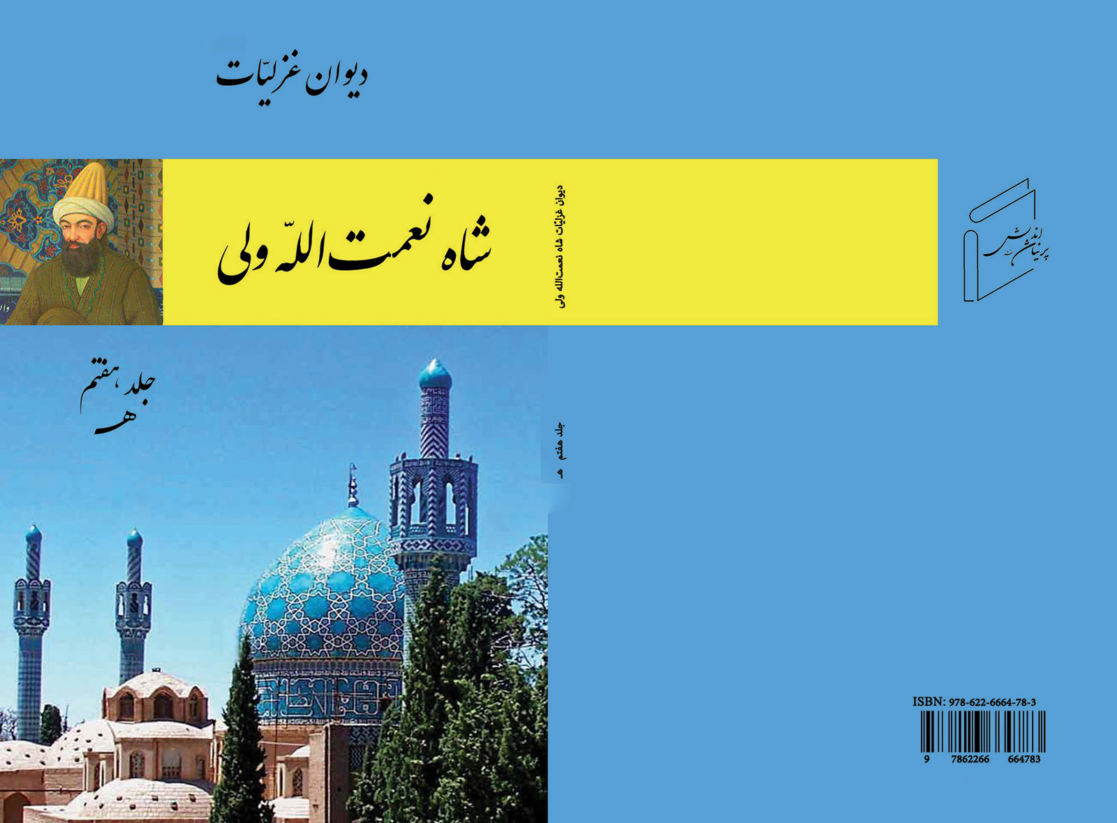 ديوان غزلیات شاه نعمت‌ الله ولى، جلد 7