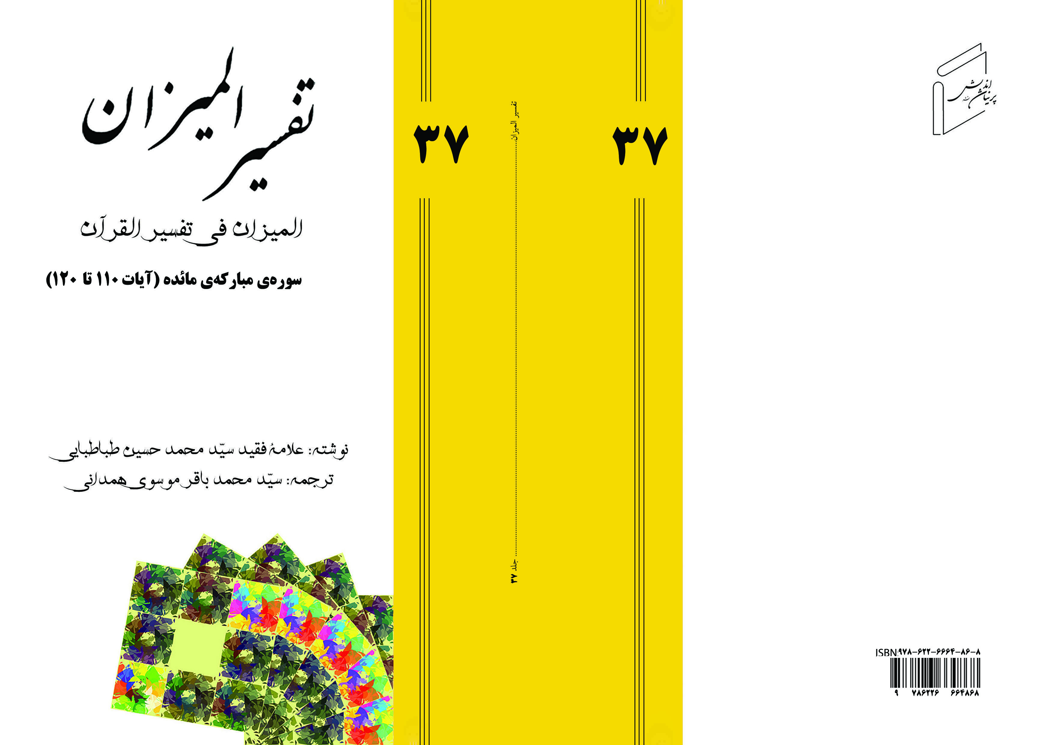 تفسیر المیزان - جلد 37