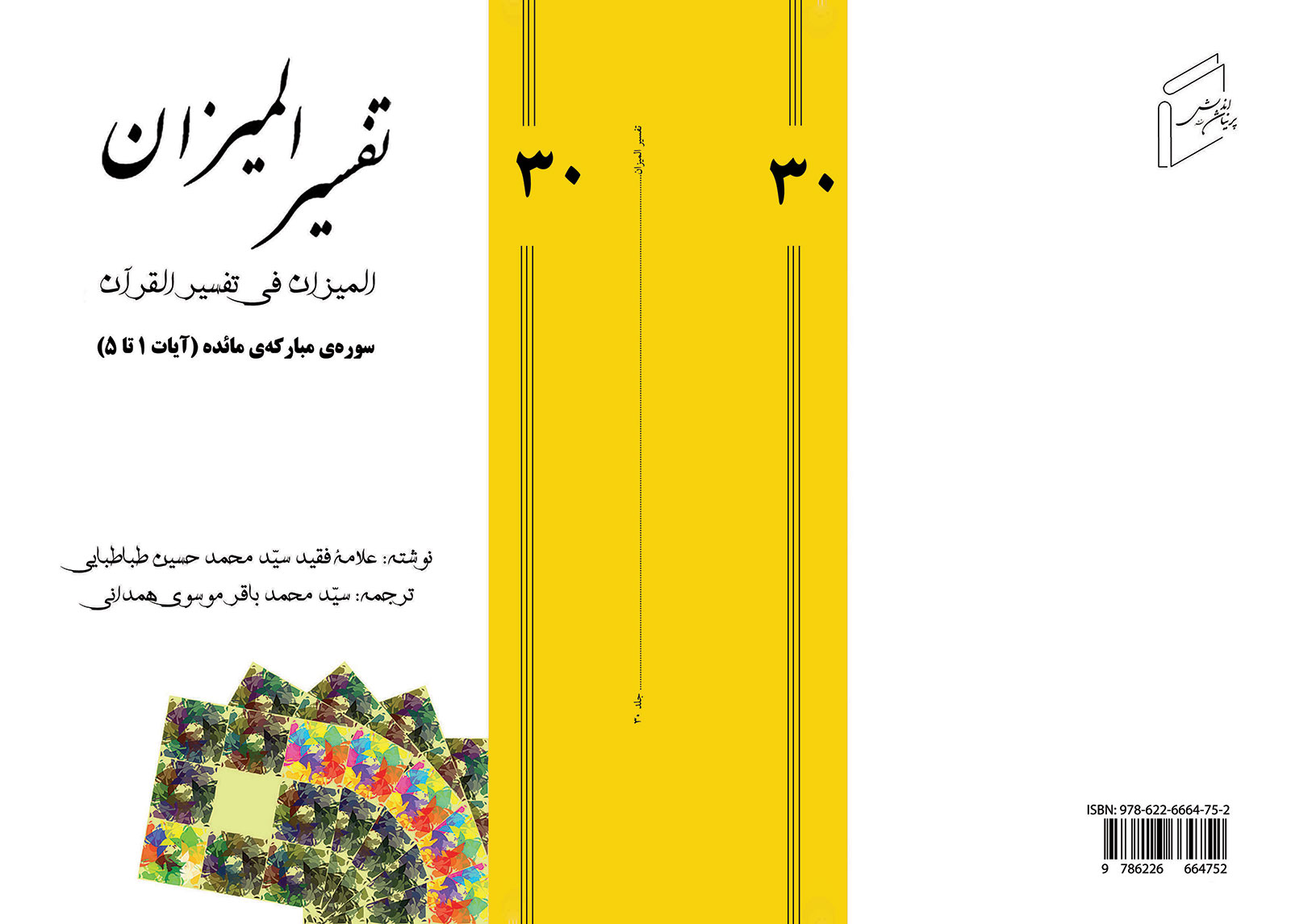 تفسیر المیزان - جلد 30