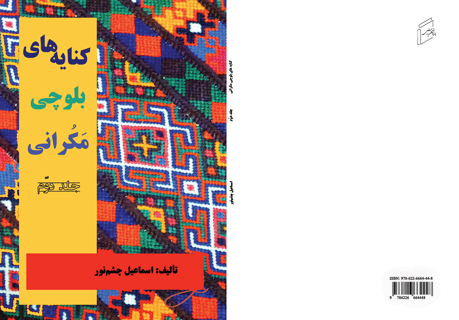 کتاب «کنایه های بلوچی مکرانی؛ جلد ۲» منتشر شد.