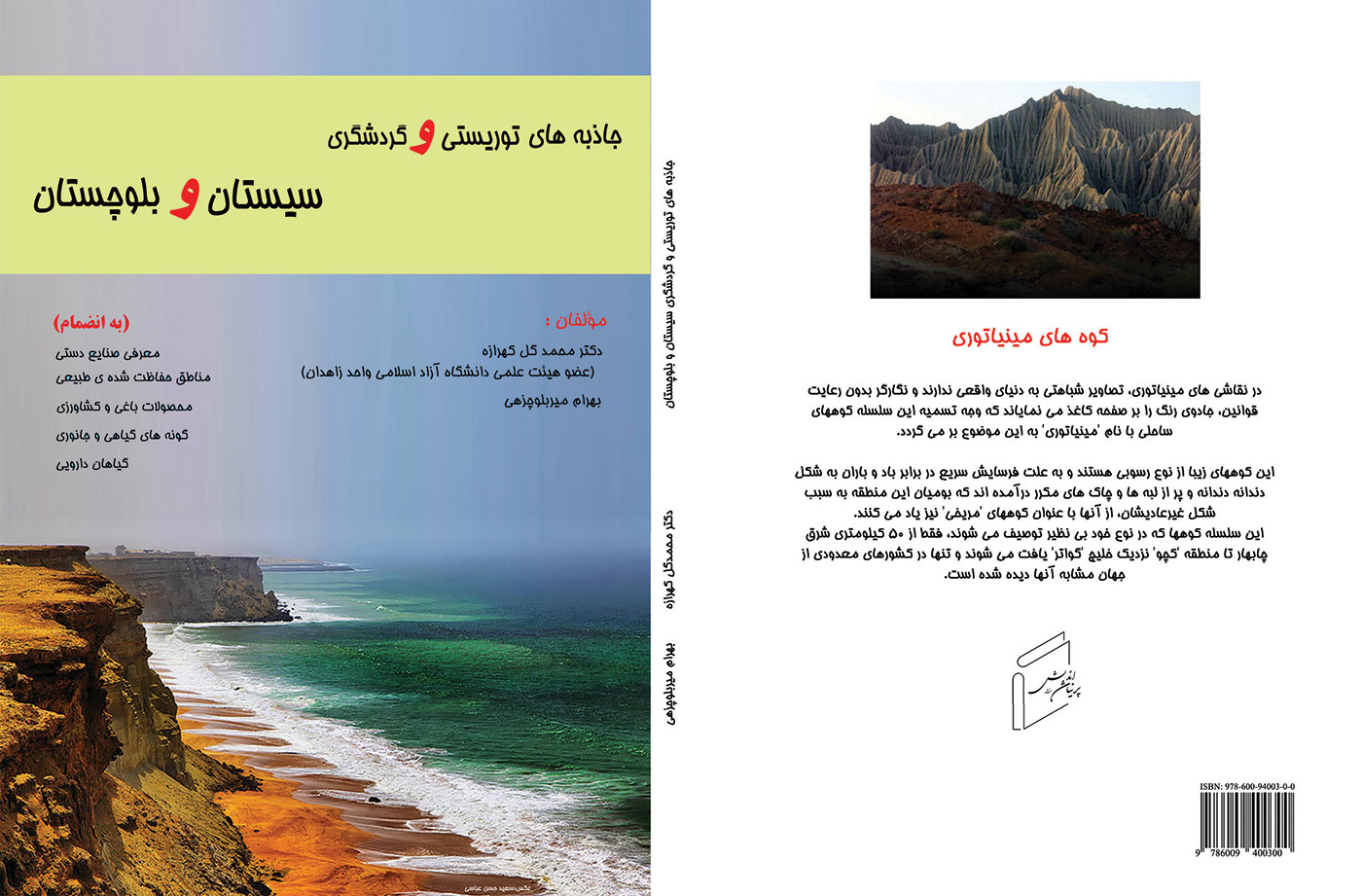 کتاب «جاذبه‌ های طبیعی و گردشگری سيستان‌ و‌ بلوچستان» منتشر شد.