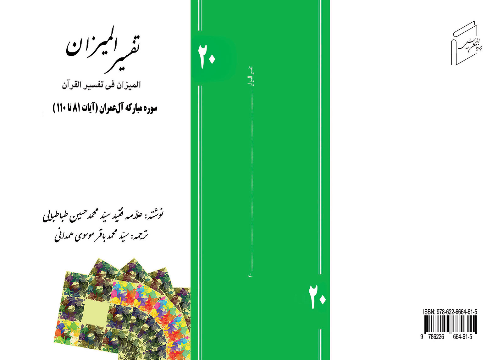 تفسیر المیزان - جلد 20
