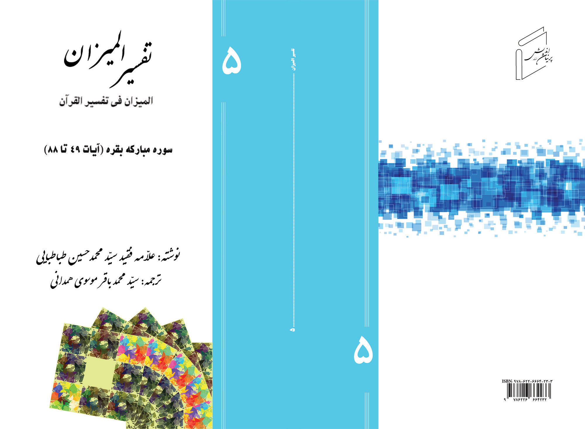 تفسیر المیزان - جلد 5