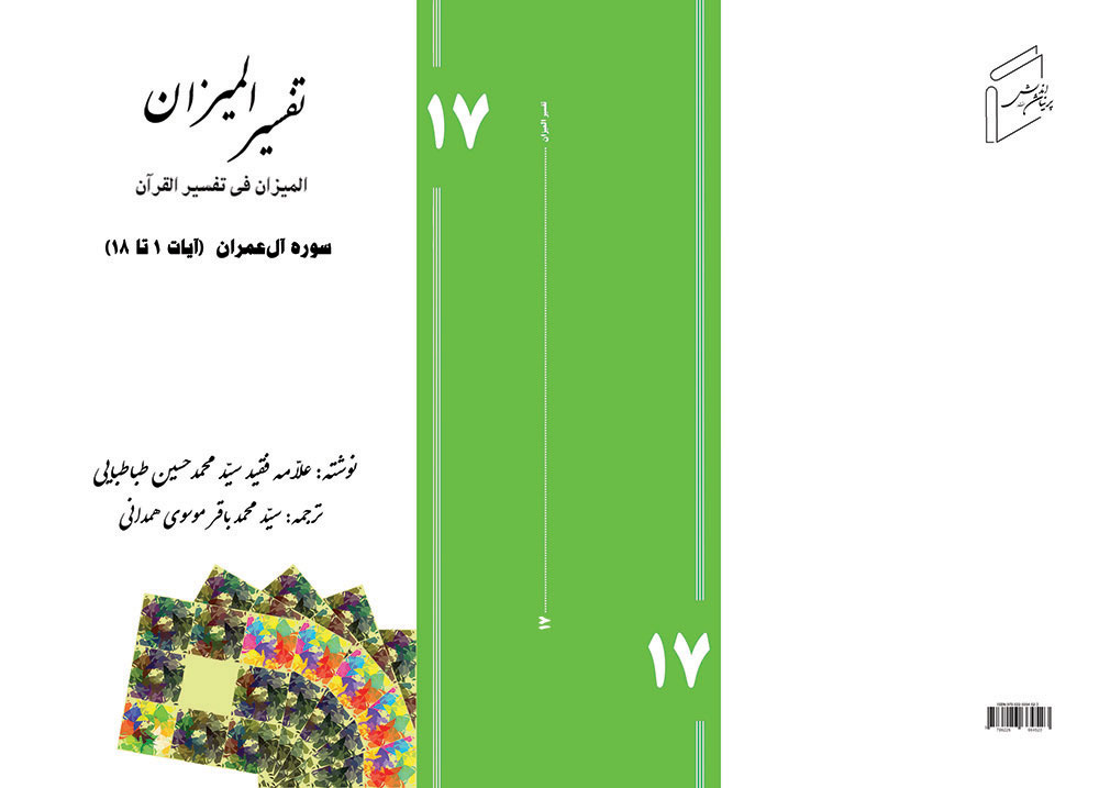 تفسیر المیزان - جلد 17