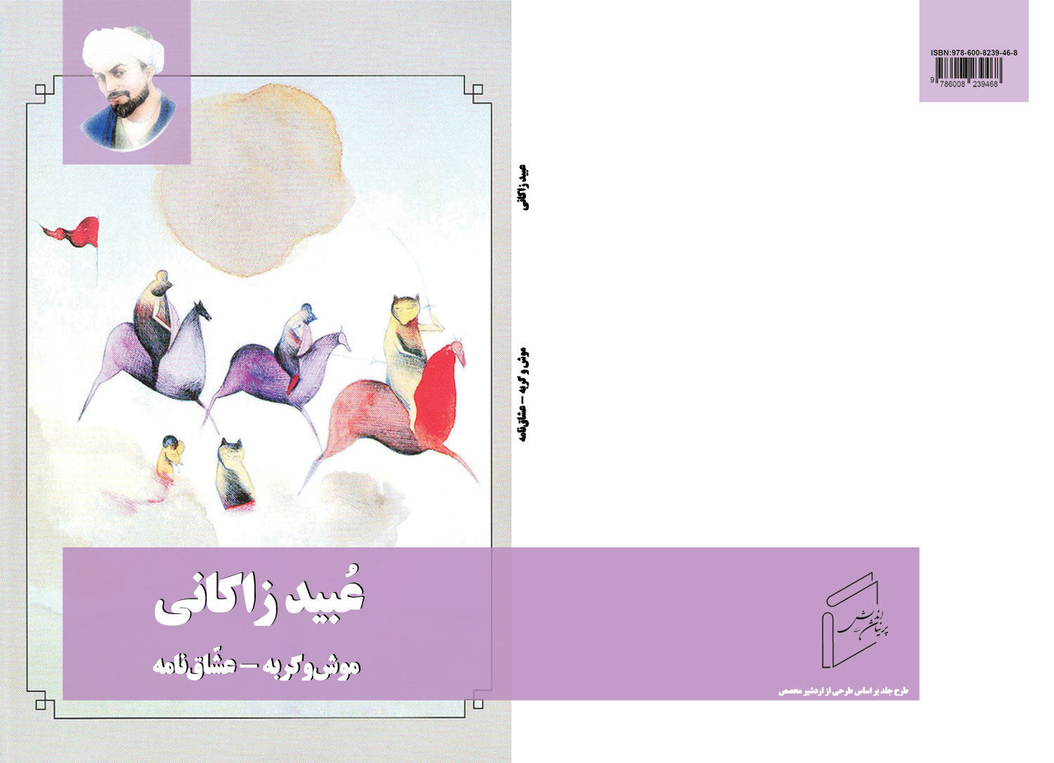 موش و گربه عبيد‌‌ زاكانى