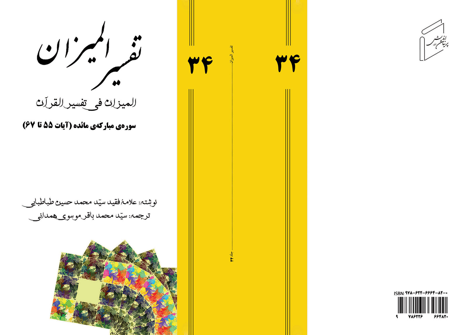 تفسیر المیزان - جلد 34