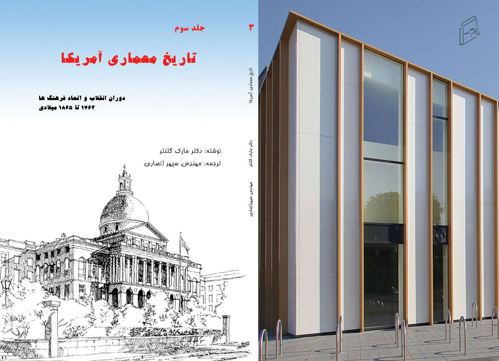 کتاب «تاریخ معماری آمریکا - جلد 3، دوران انقلاب و اتحاد فرهنگ‌ ها» منتشر شد.
