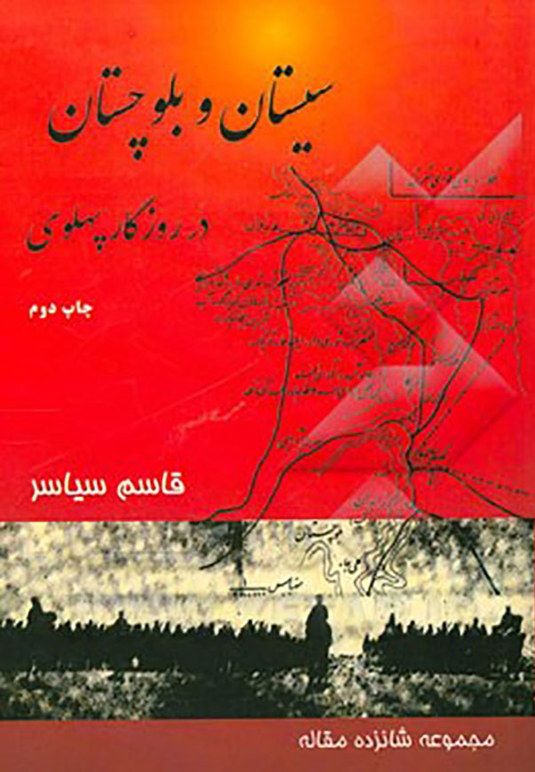 کتاب «سیستان و بلوچستان در روزگار پهلوی» منتشر شد.