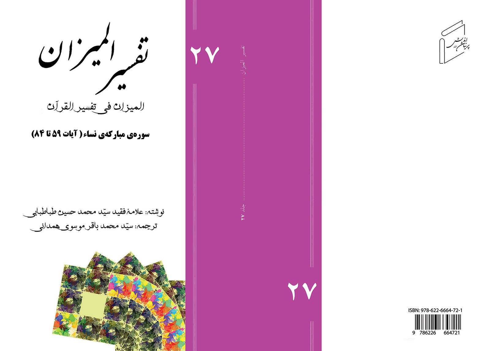 تفسیر المیزان - جلد 27