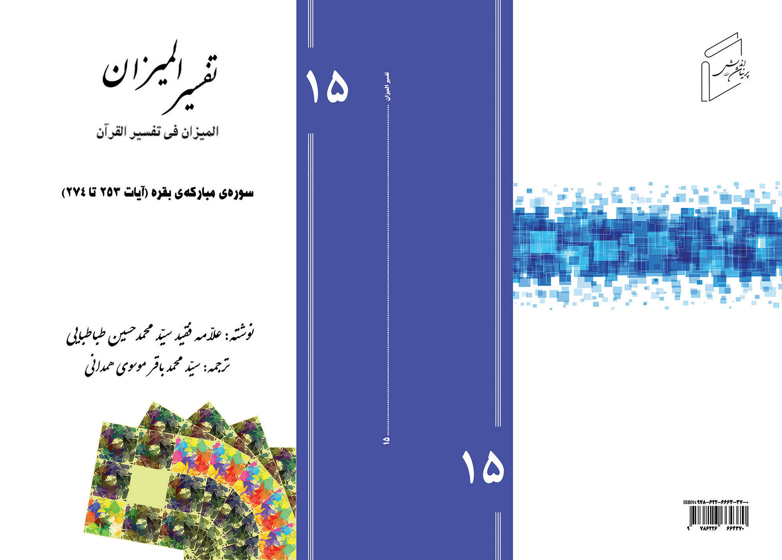 تفسیر المیزان - جلد 15