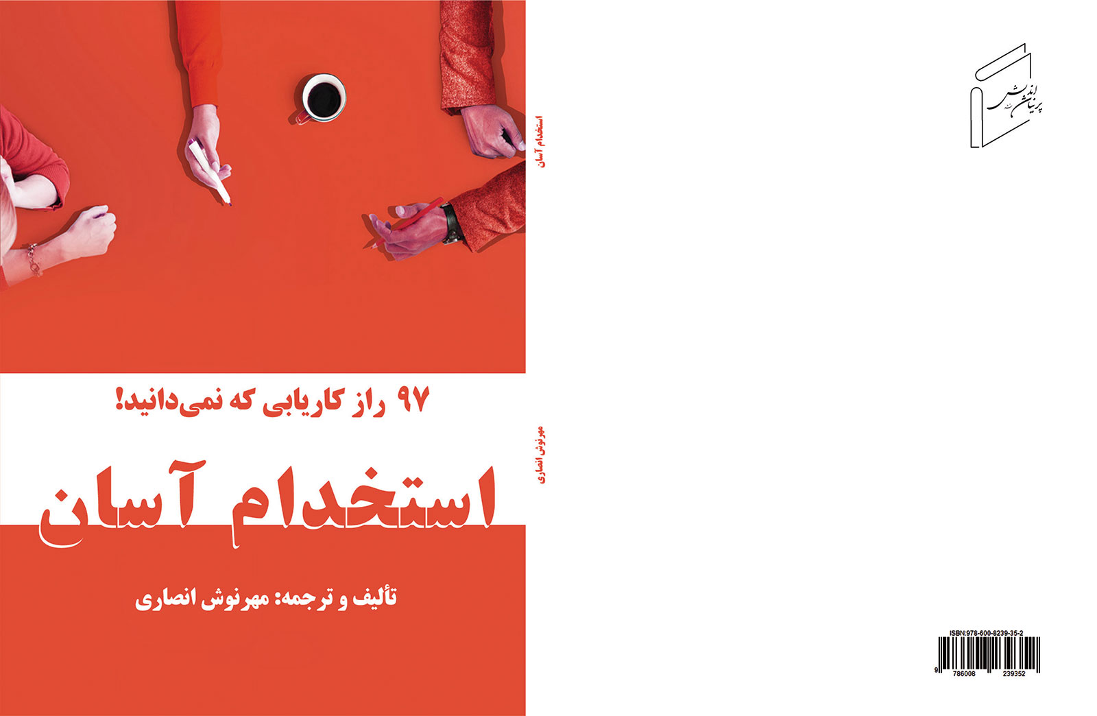 کتاب "استخدام آسان" منتشر شد.