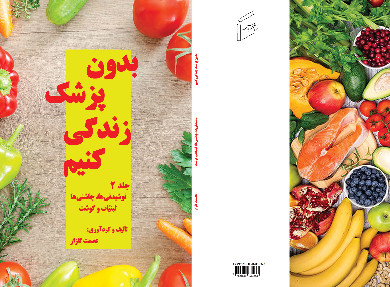 کتاب "بدون پزشک زندگى كنيم - جلد 1" منتشر شد.
