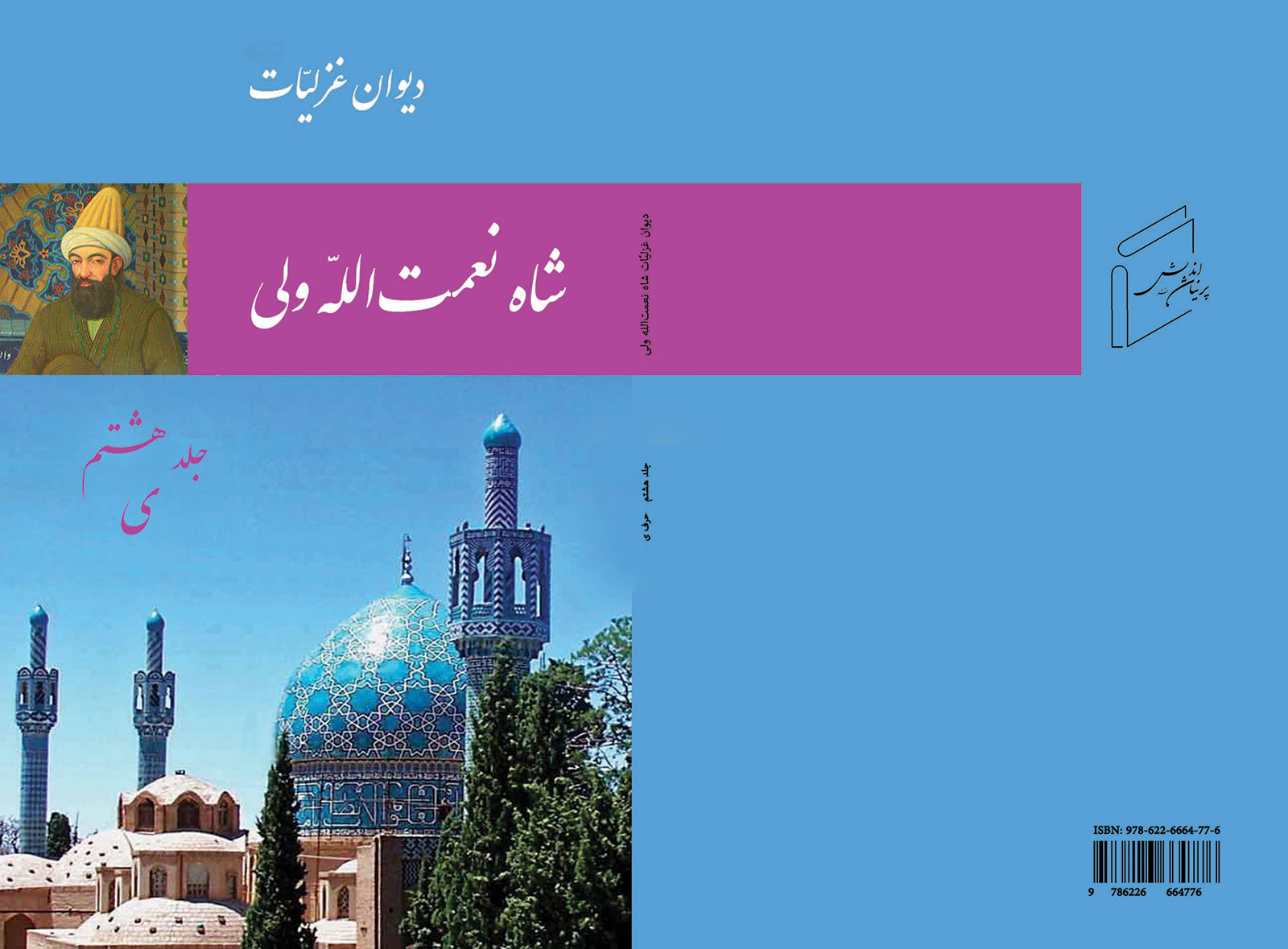 ديوان غزلیات شاه نعمت الله ولى، جلد 8