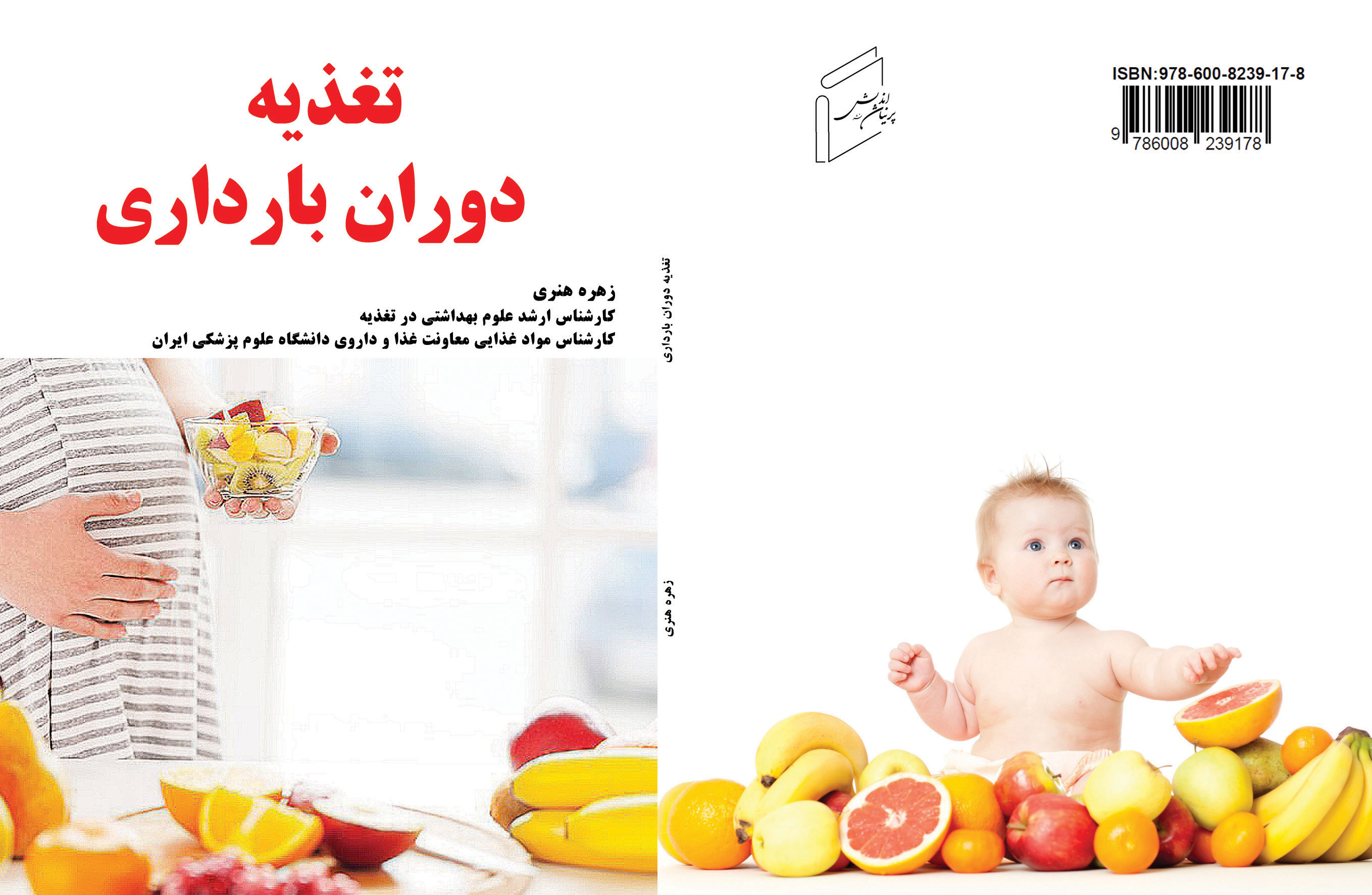 کتاب «تغذیه‌ی دوران بارداری» منتشر شد.