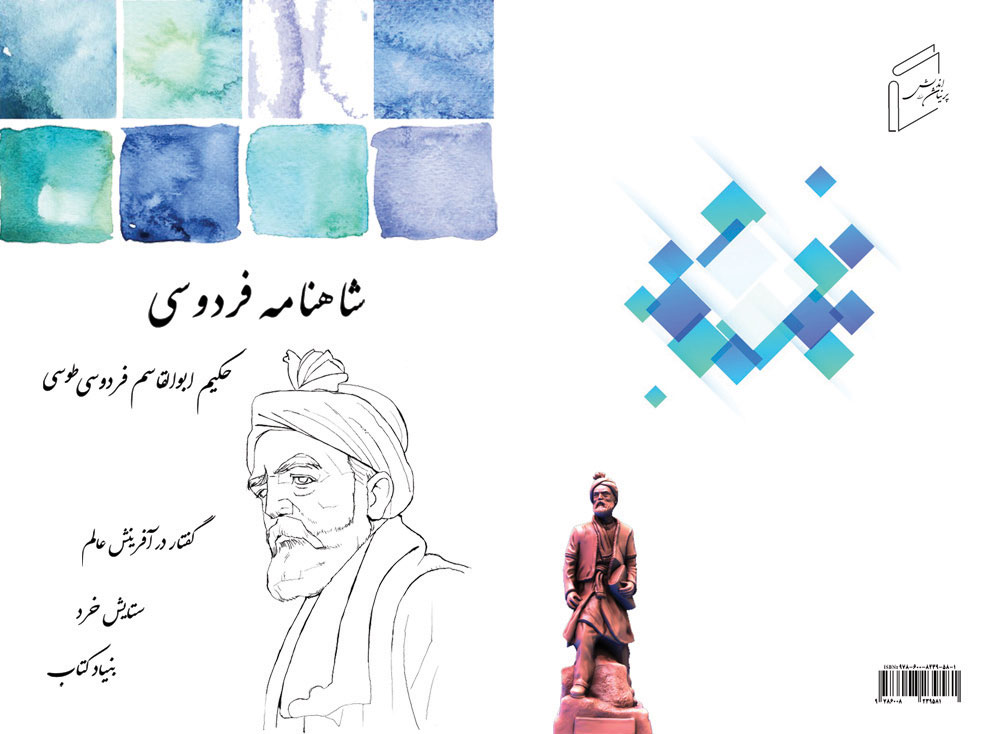 آفرينش عالم، ستايش خرد، بنياد كتاب