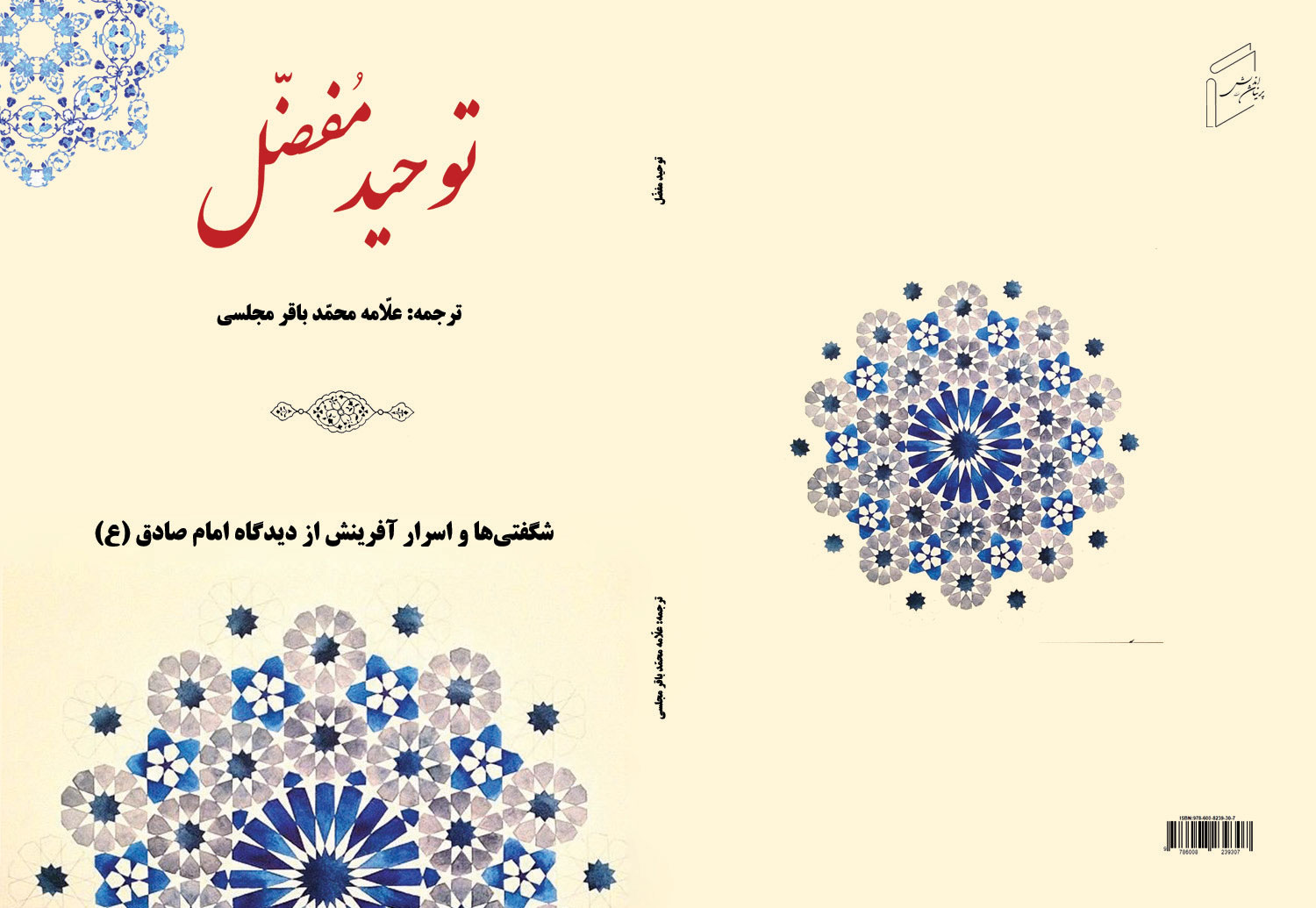 کتاب «توحید مفضل» منتشر شد.