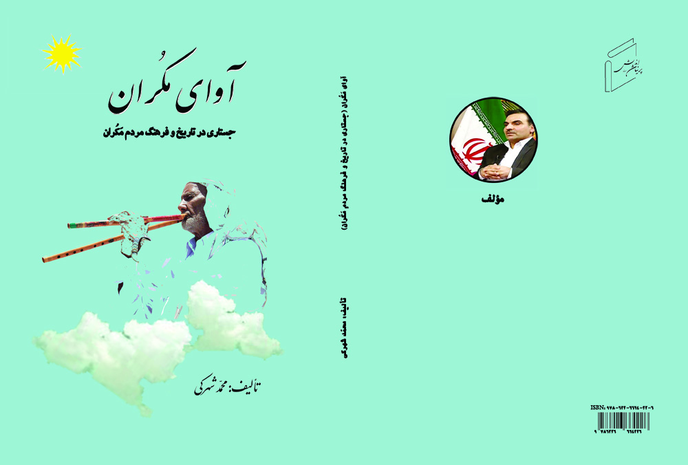 کتاب "آوای مکران" منتشر شد.