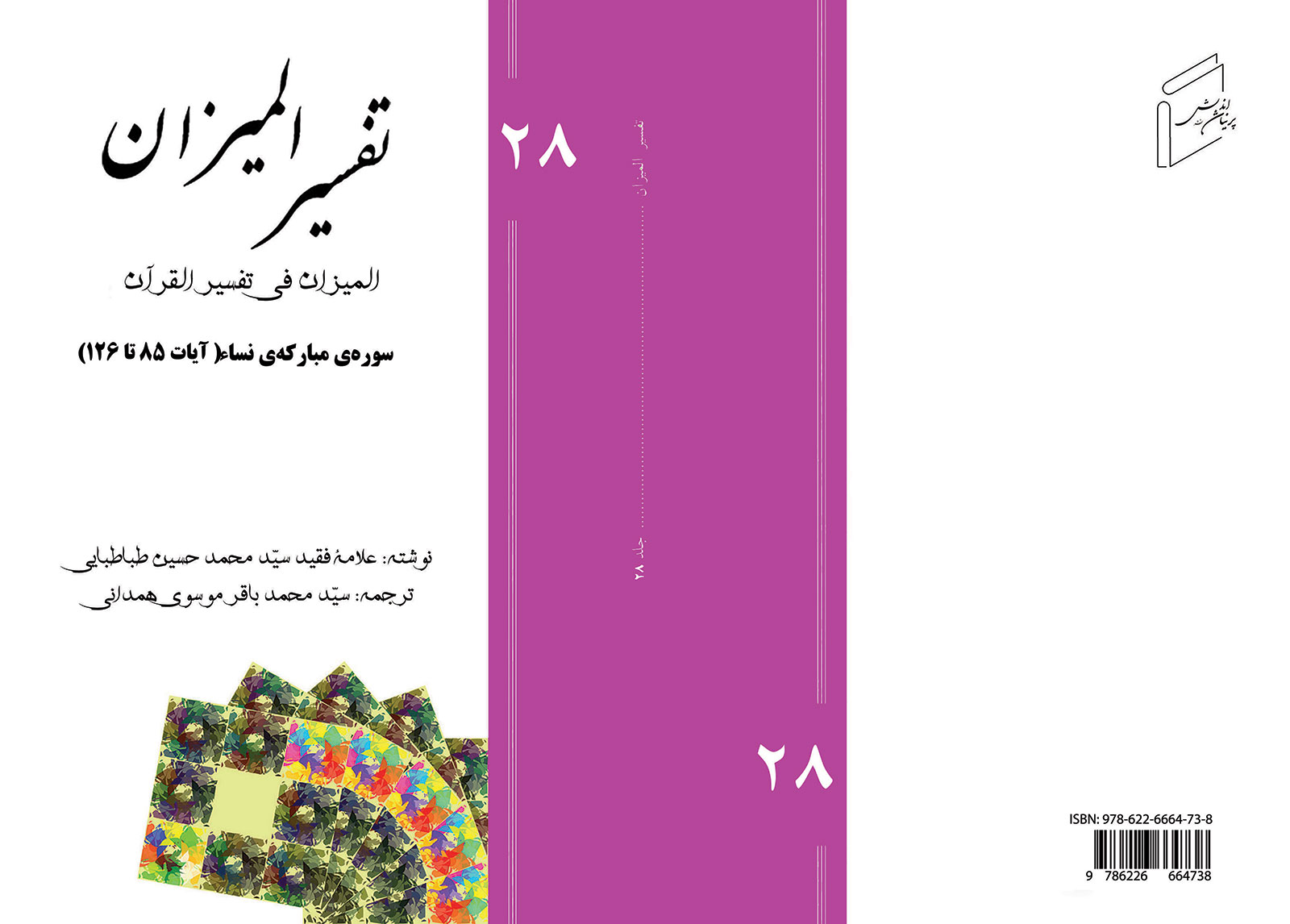 تفسیر المیزان - جلد 28