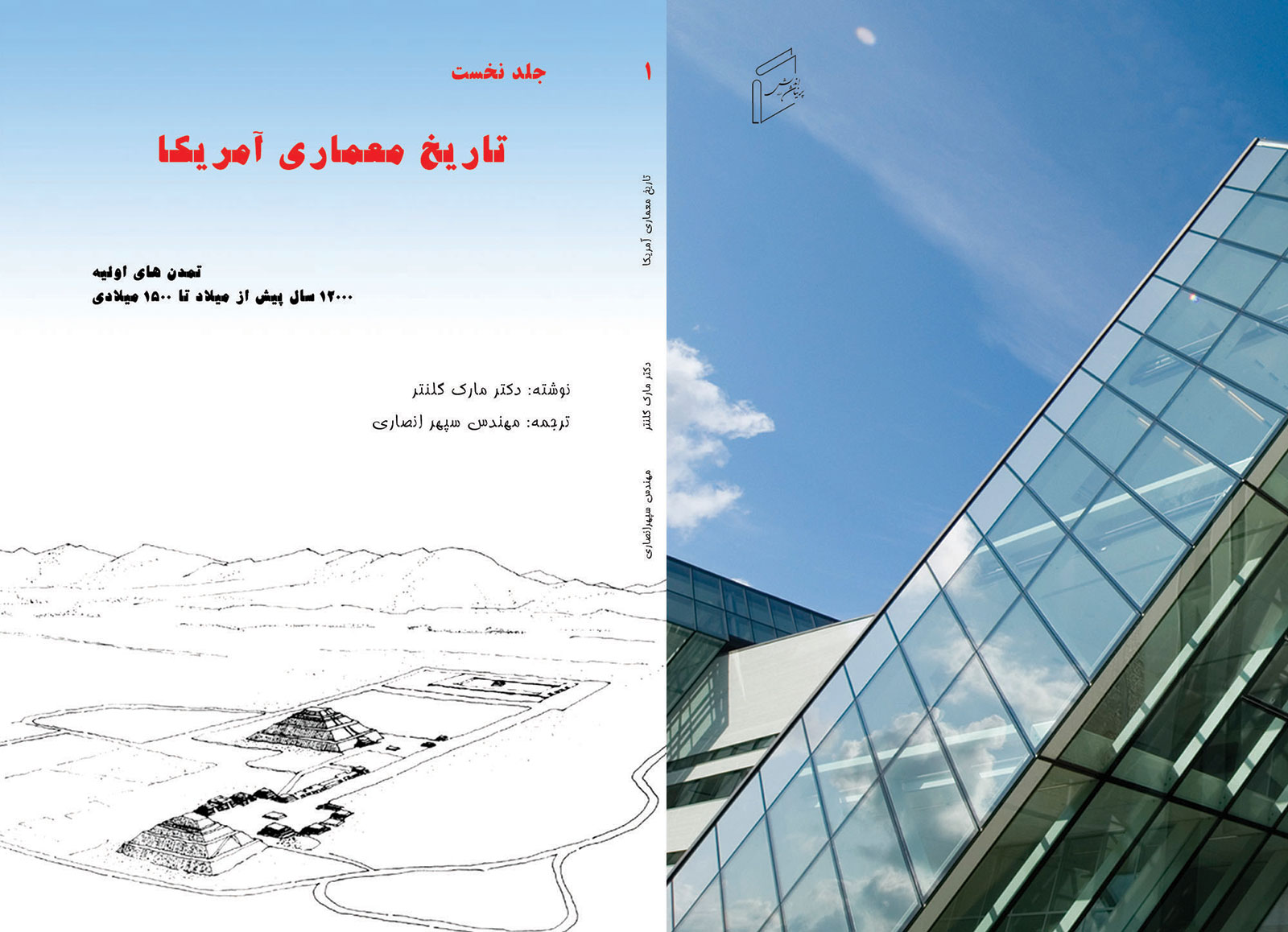 چرا باید کتاب «تاریخ معماری آمریکا - جلد 1» را مطالعه کنم؟