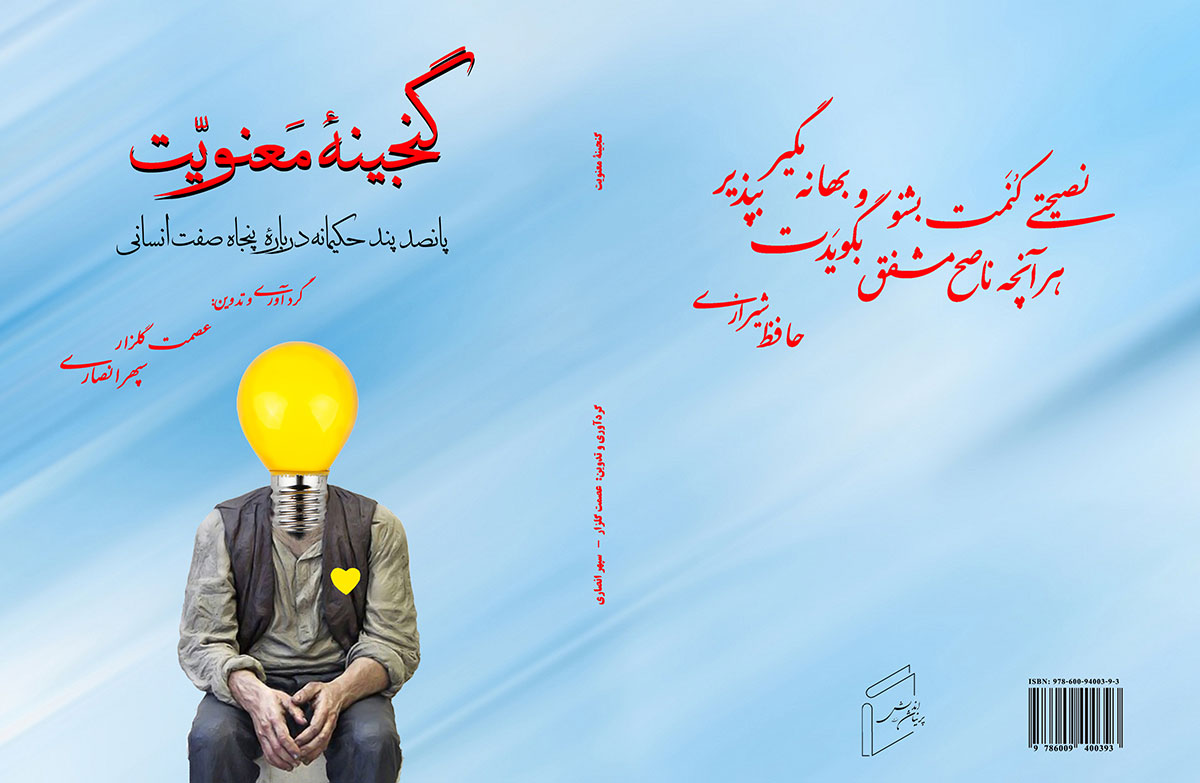 کتاب «گنجینه‌ ی معنویت» منتشر شد.