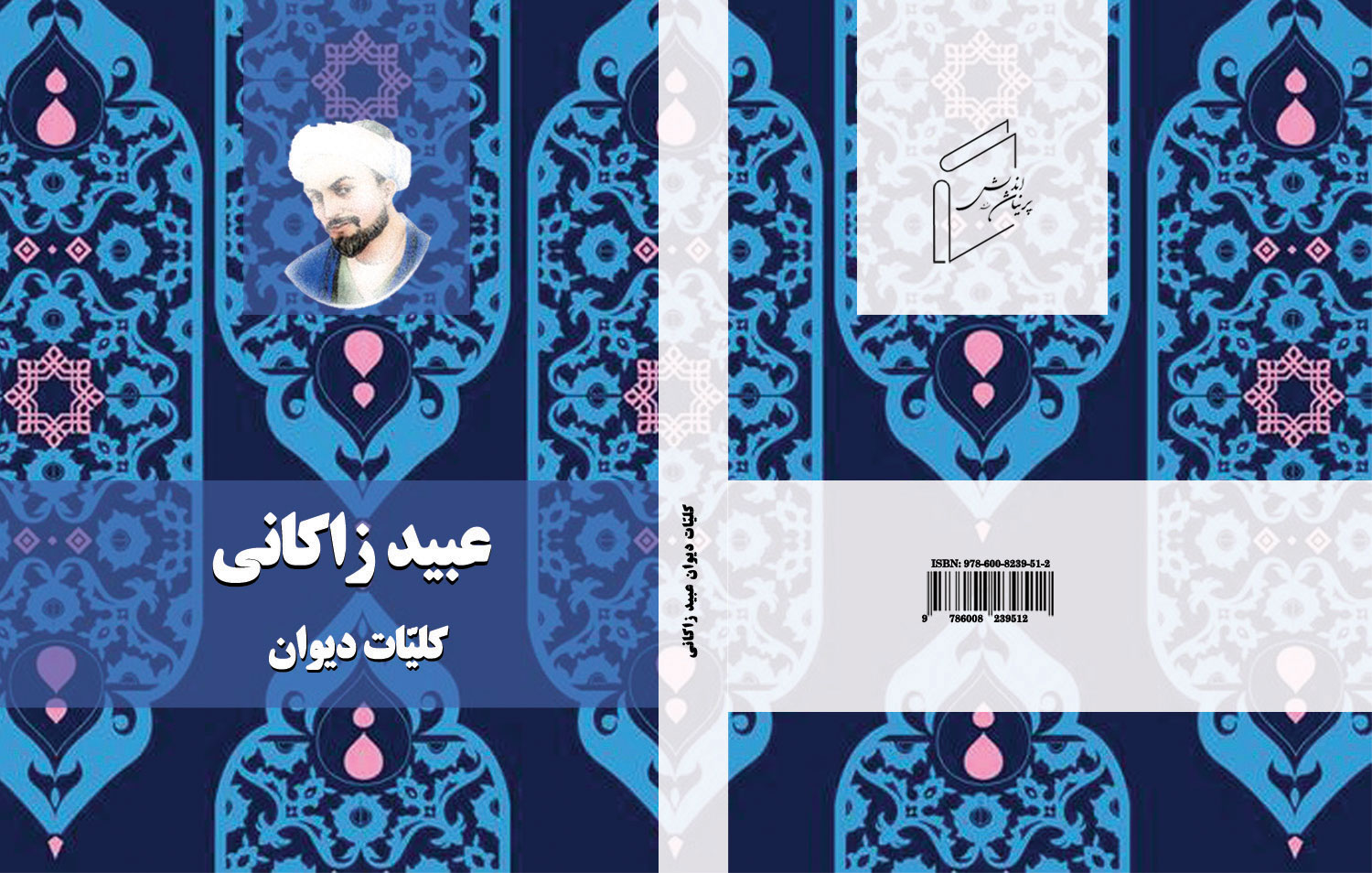 دیوان کلیات عبید زاکانی
