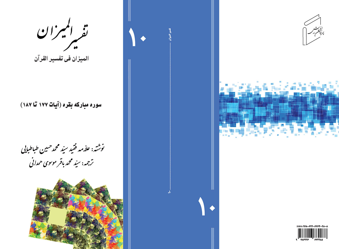 تفسیر المیزان - جلد 10