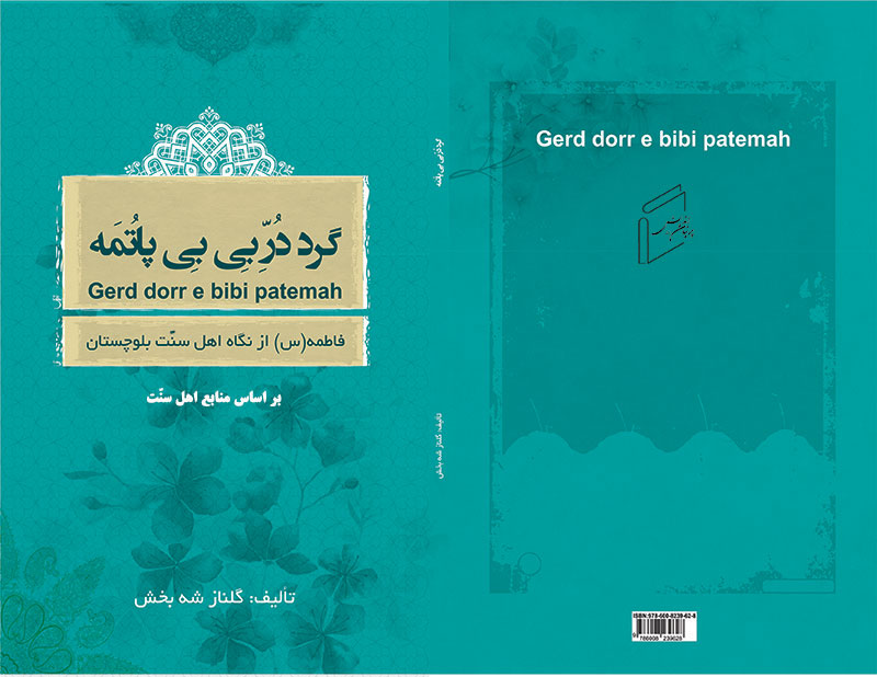 گرد در بى بى پاتمه