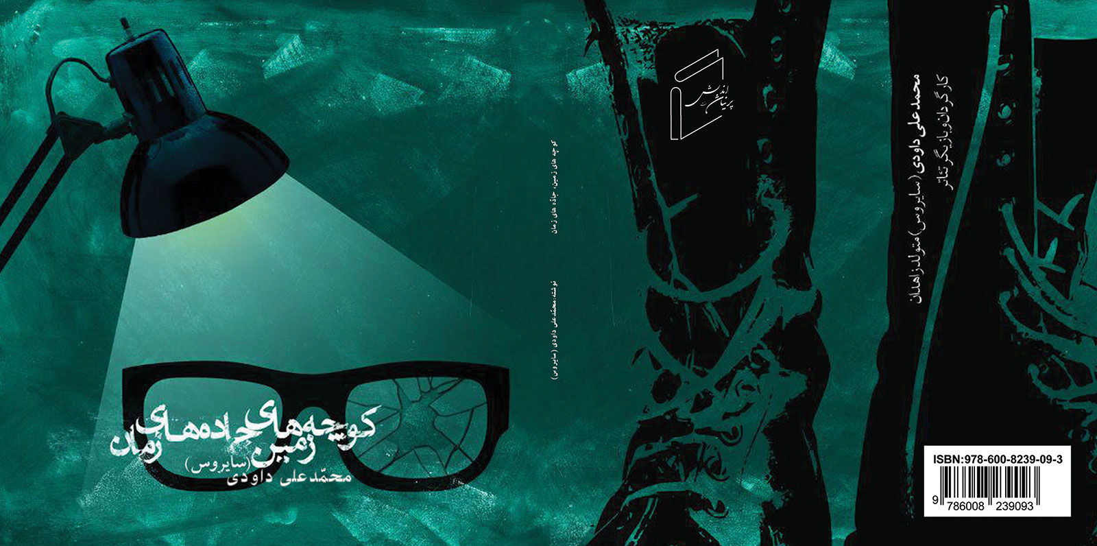 کتاب «کوچه های زمین جاده های زمان» منتشر شد.
