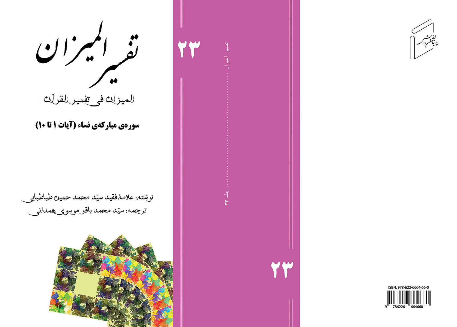 تفسیر المیزان - جلد 23