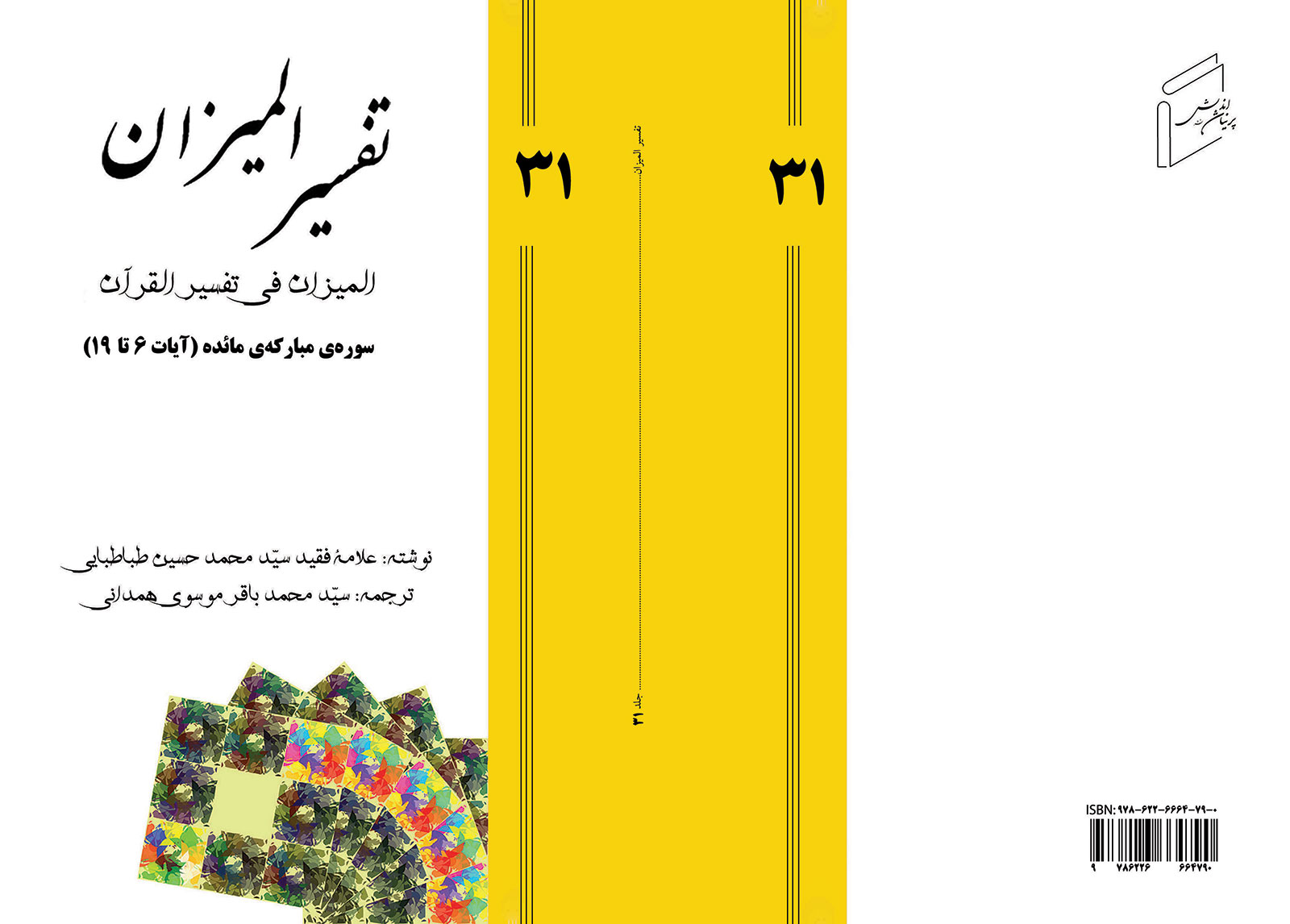 تفسیر المیزان - جلد 31