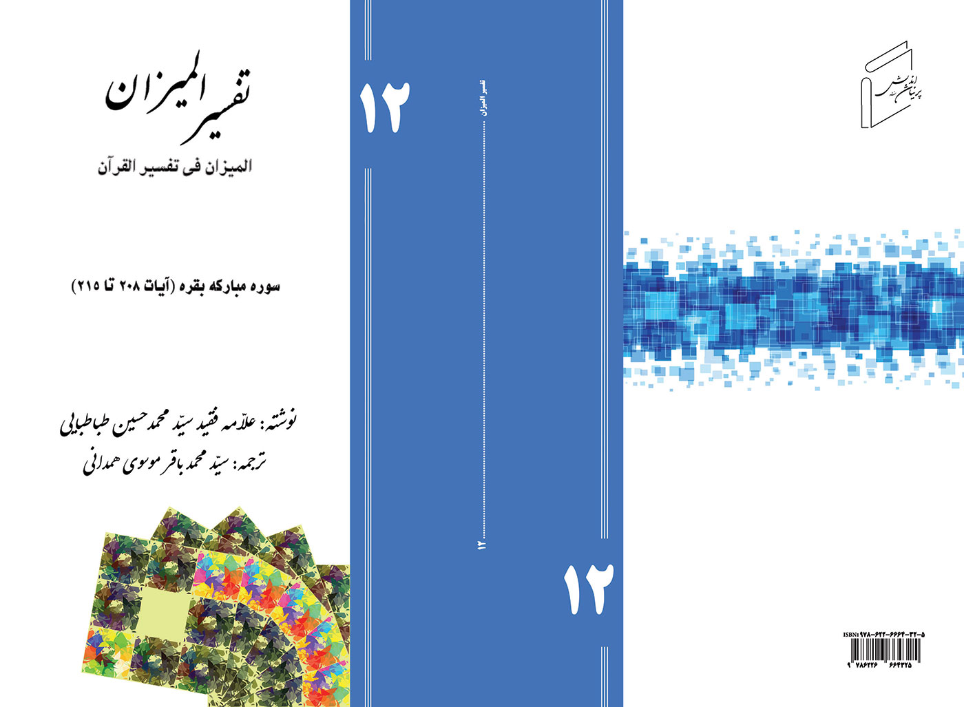 تفسیر المیزان - جلد 12