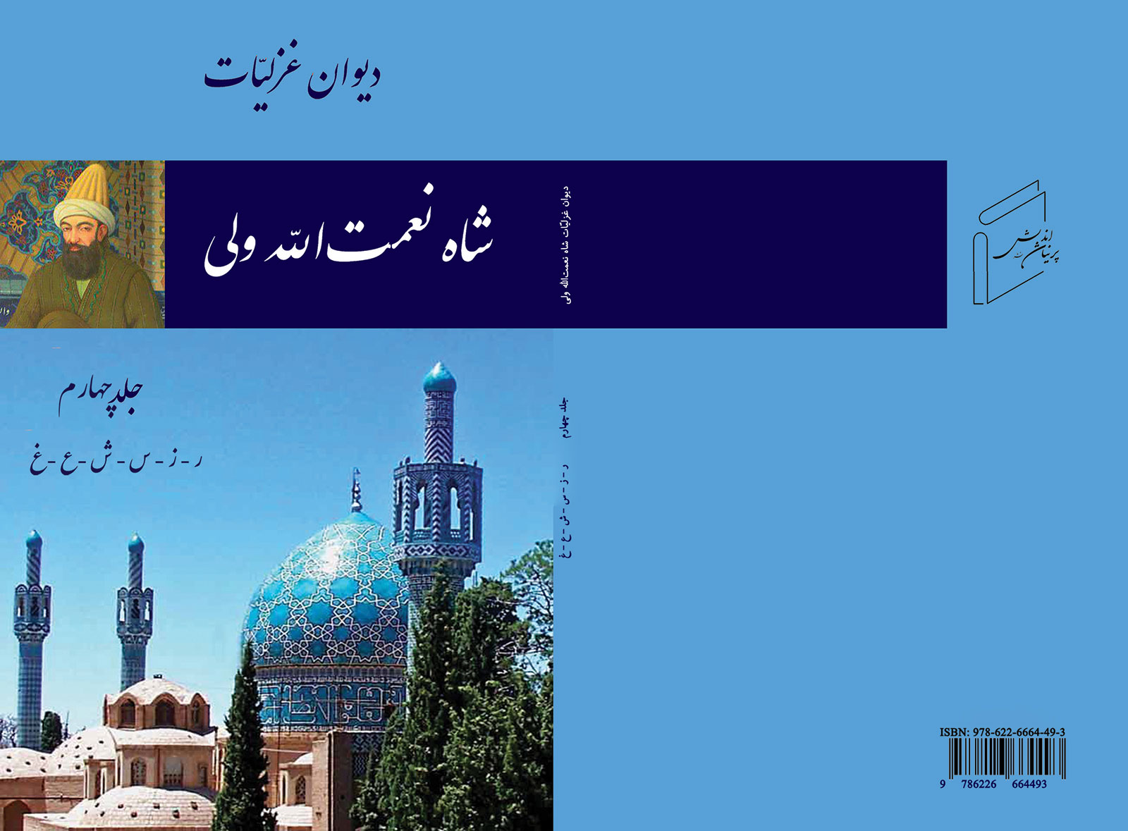 ديوان غزلیات شاه نعمت‌ الله ولى 4