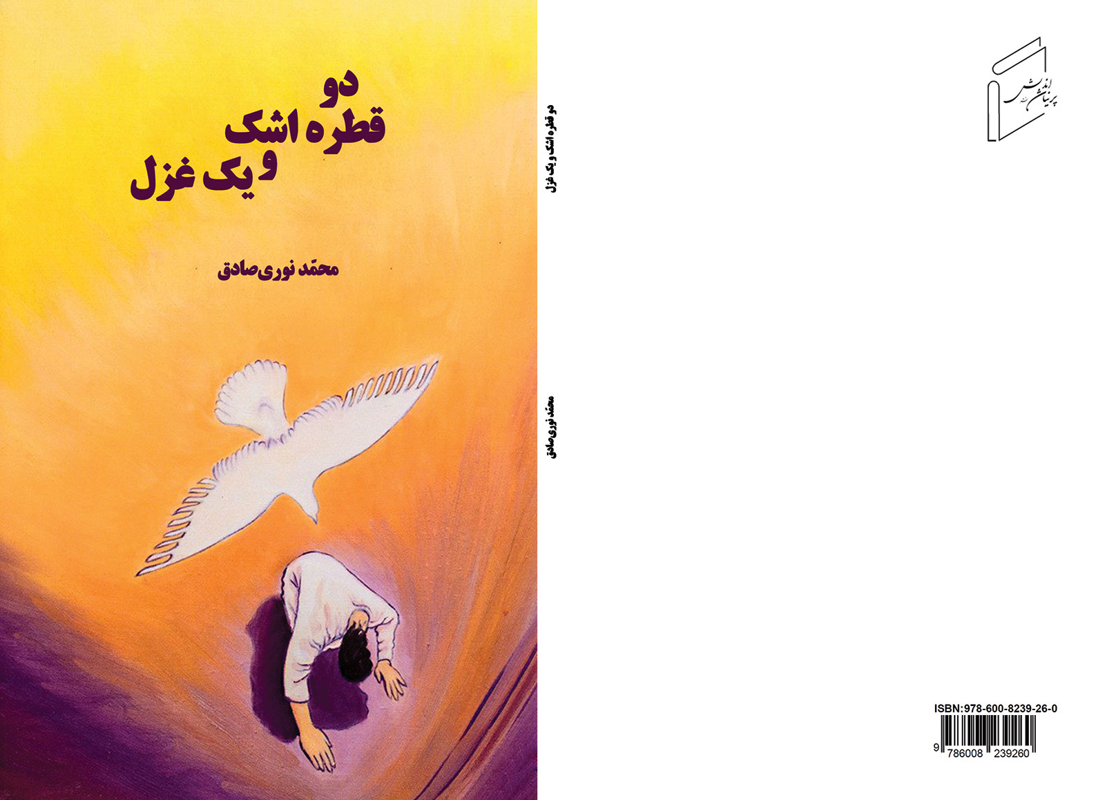 دو قطره اشك و يك غزل