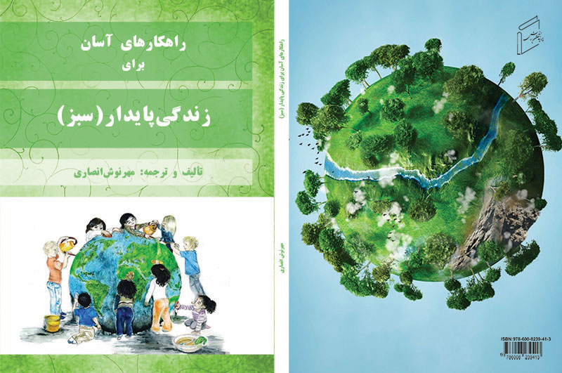 کتاب "زندگى پايدار (سبز)" منتشر شد.