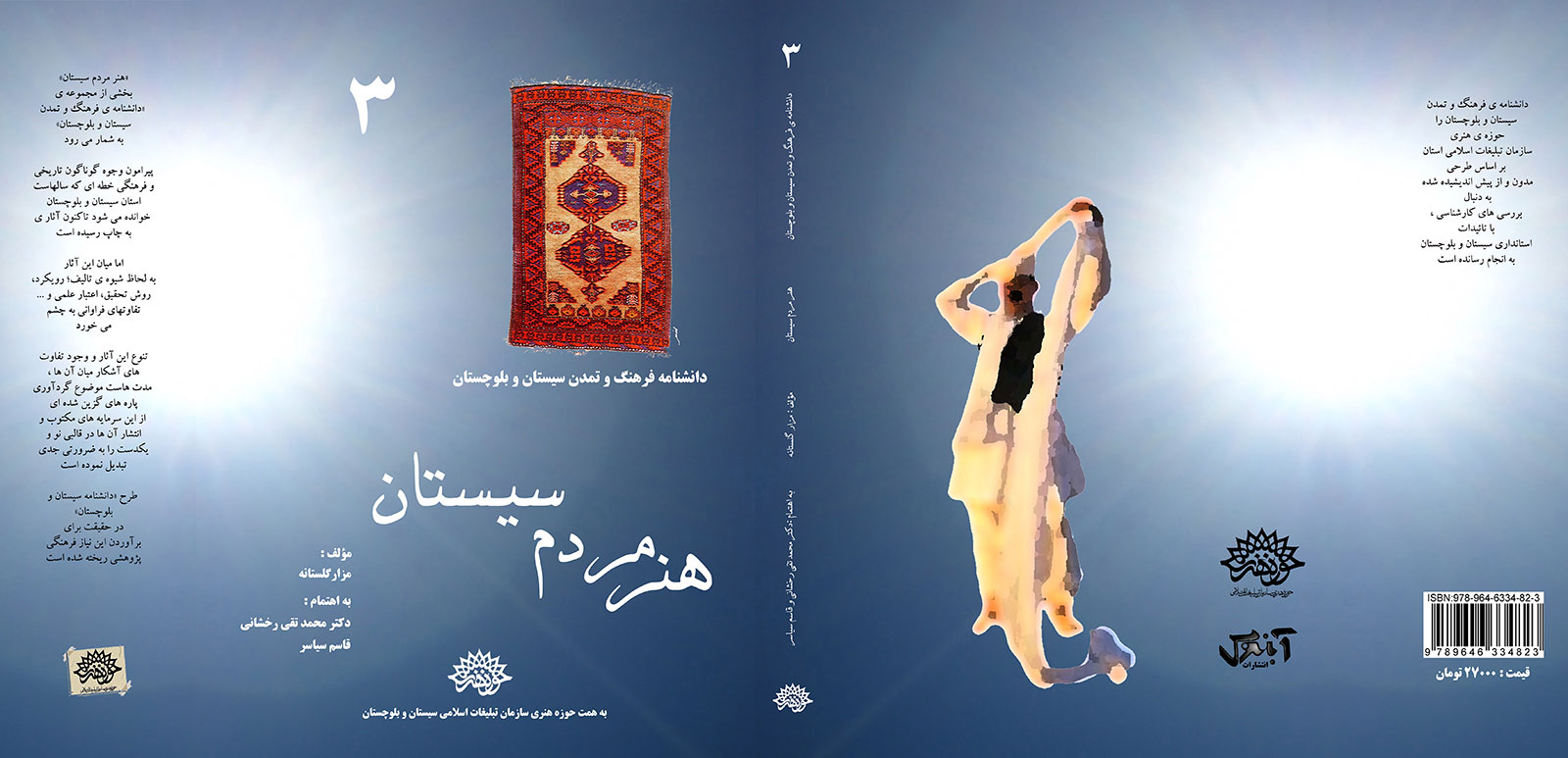 هنر مردم سیستان