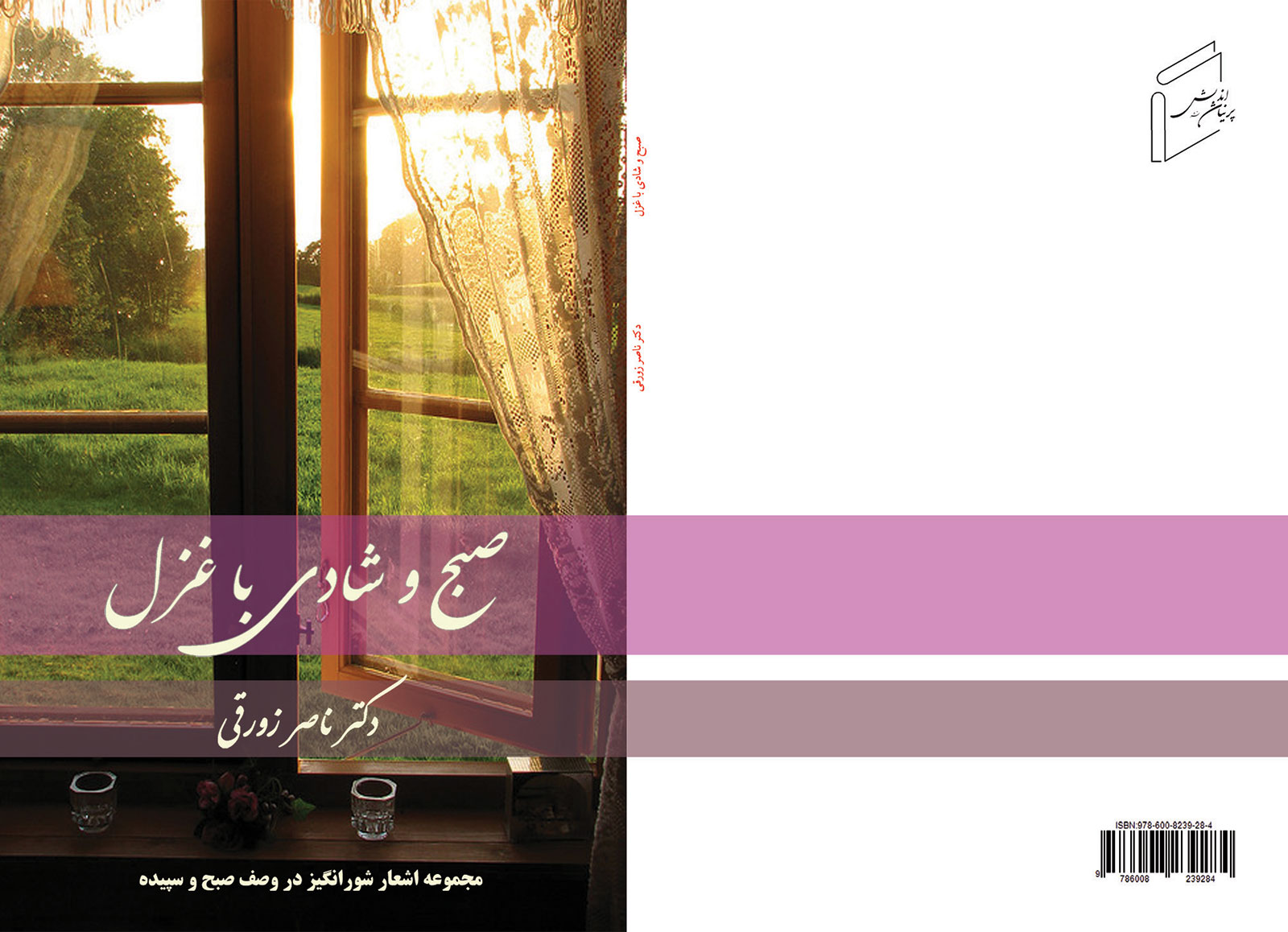 صبح و شادی با غزل