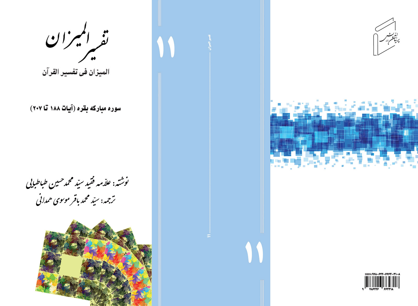 تفسیر المیزان - جلد 11
