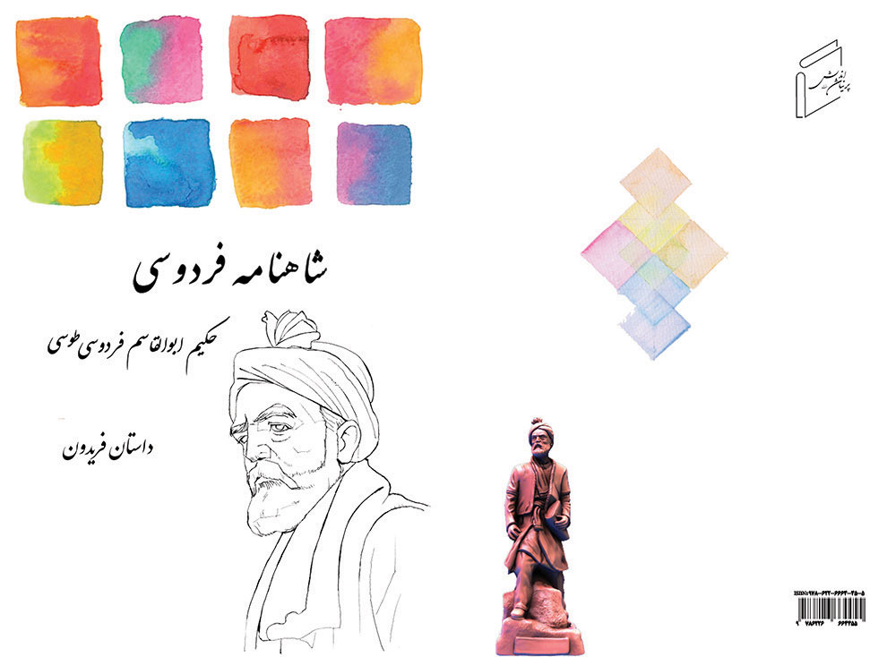داستان فریدون