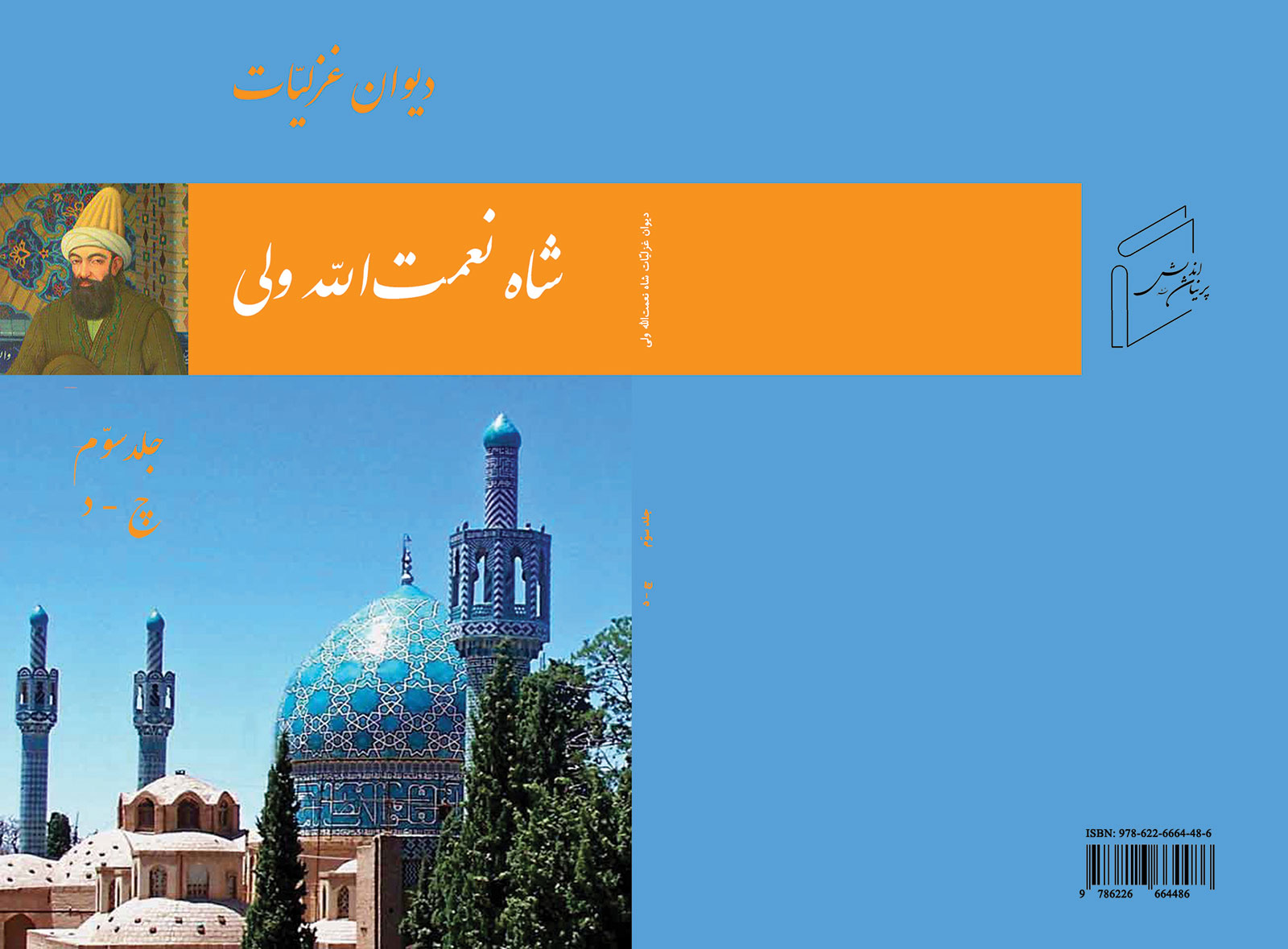 ديوان غزلیات شاه نعمت‌ الله ولى 3