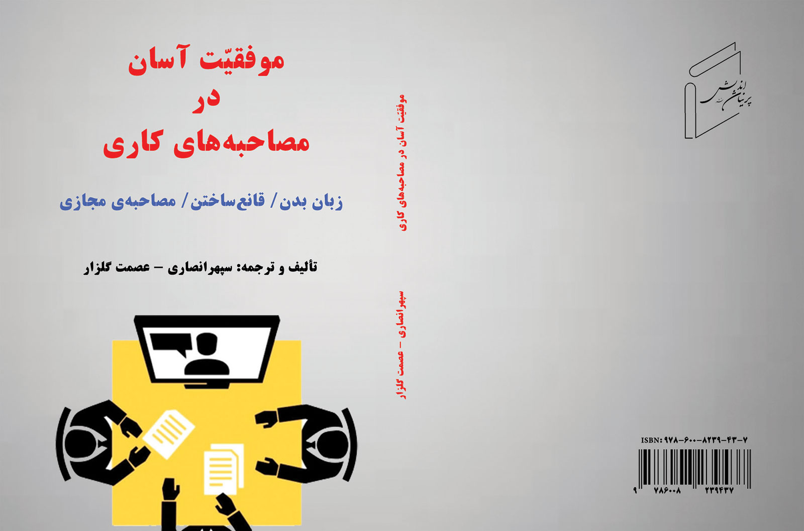 کتاب "موفقیت آسان در مصاحبه های کاری" منتشر شد.