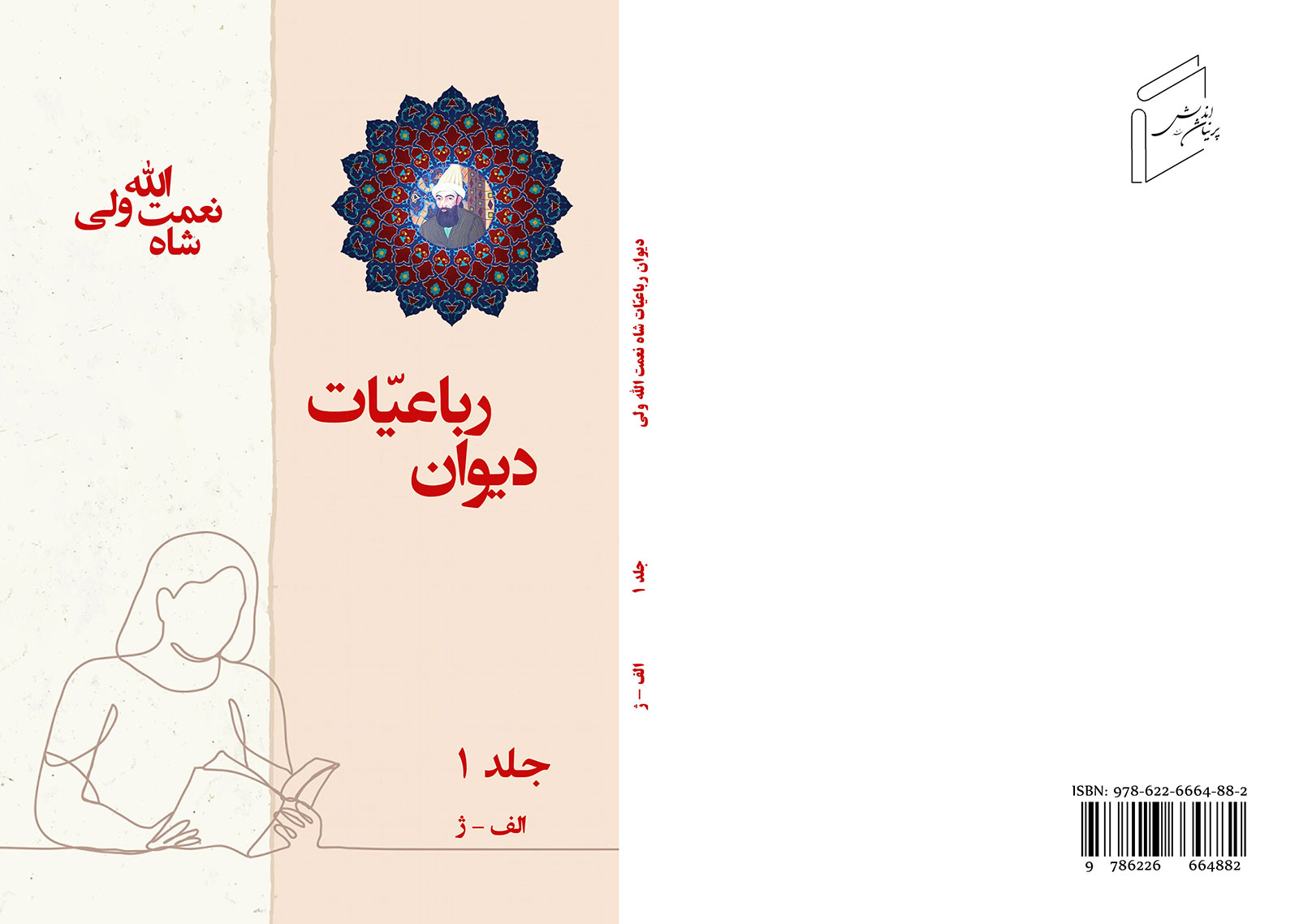 رباعیات شاه نعمت الله ولى - 1