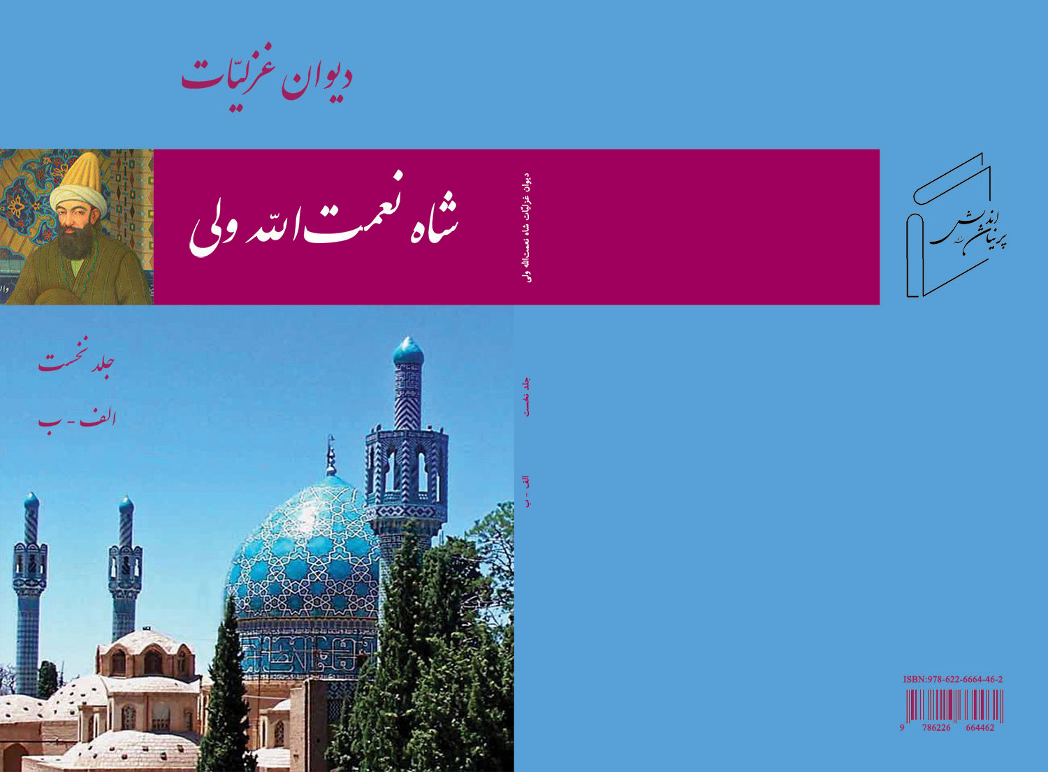 ديوان غزلیات شاه نعمت‌ الله ولى 1