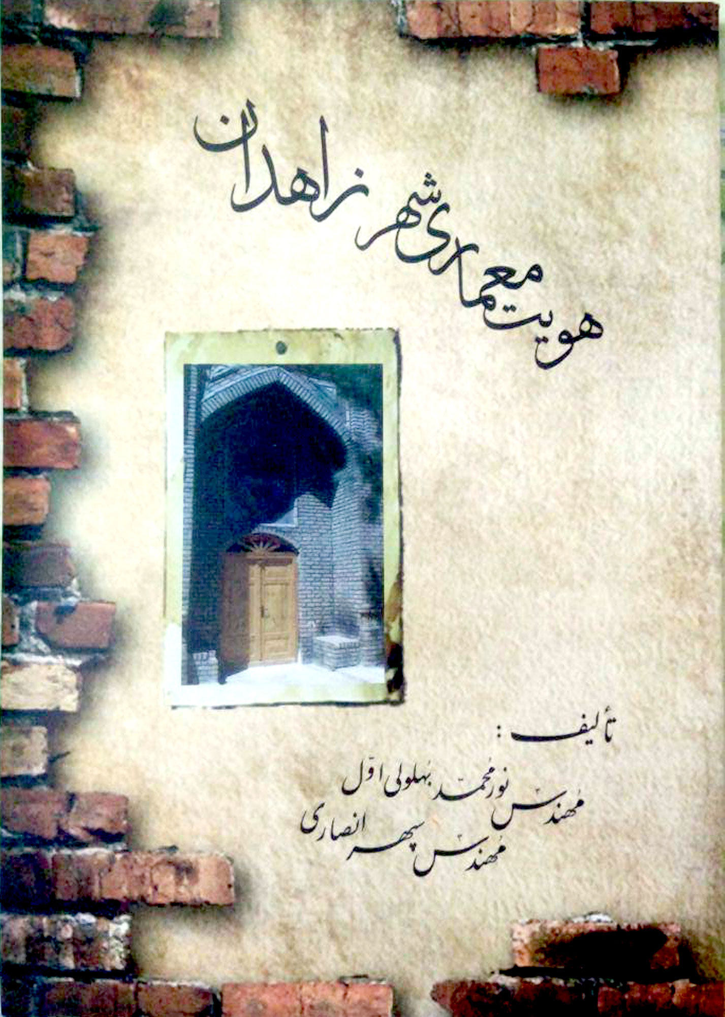 کتاب «هویت معماری شهر زاهدان» منتشر شد.