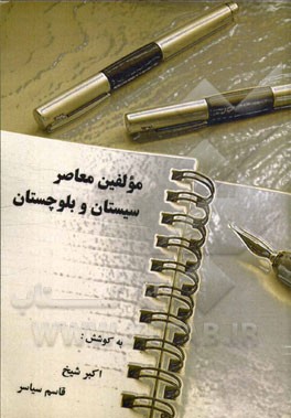 کتاب «مولفین معاصر سیستان‌ و‌ بلوچستان» منتشر شد.