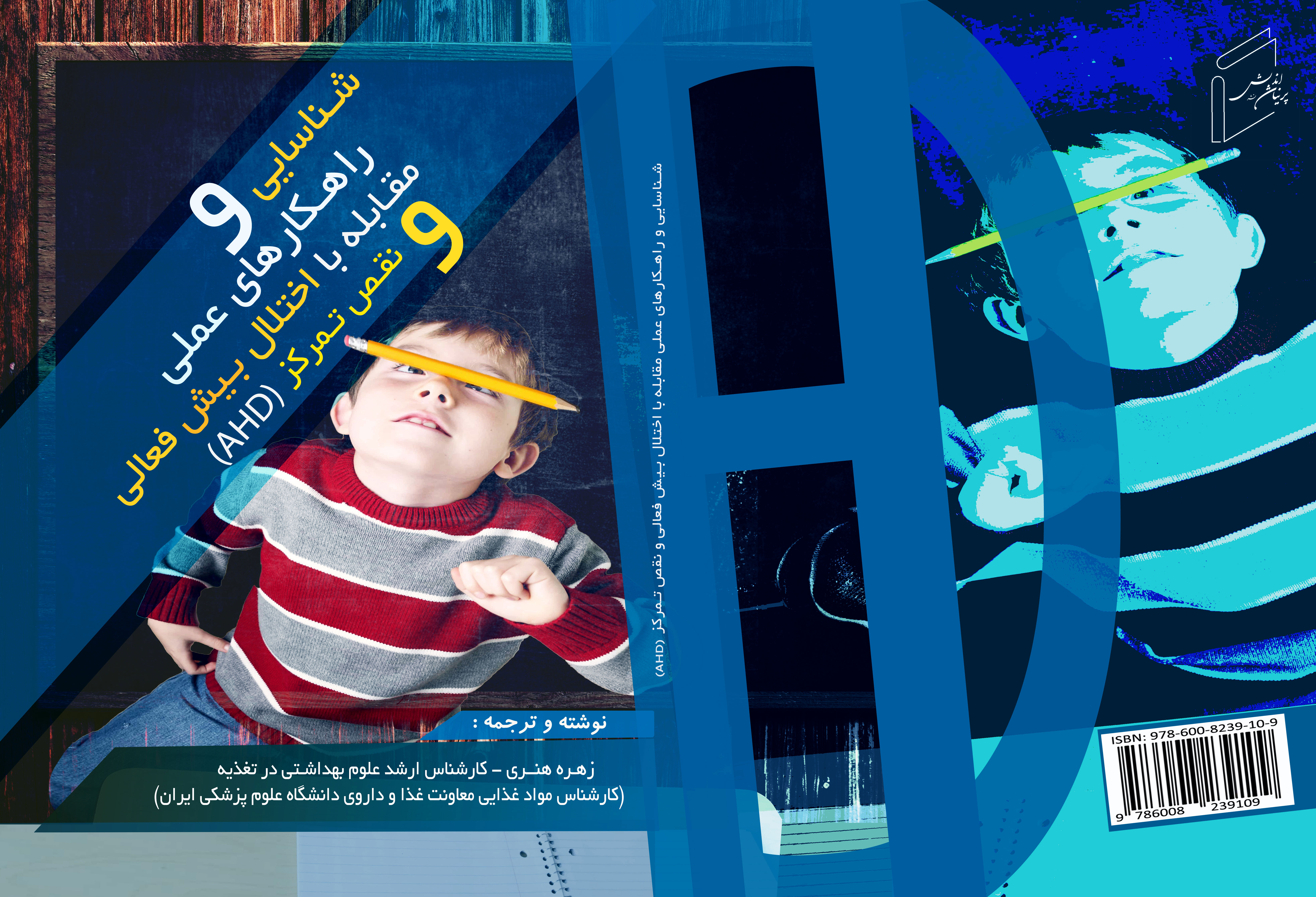 کتاب "مقابله با اختلال بیش فعالی و نقص تمرکز AHD" منتشر شد.